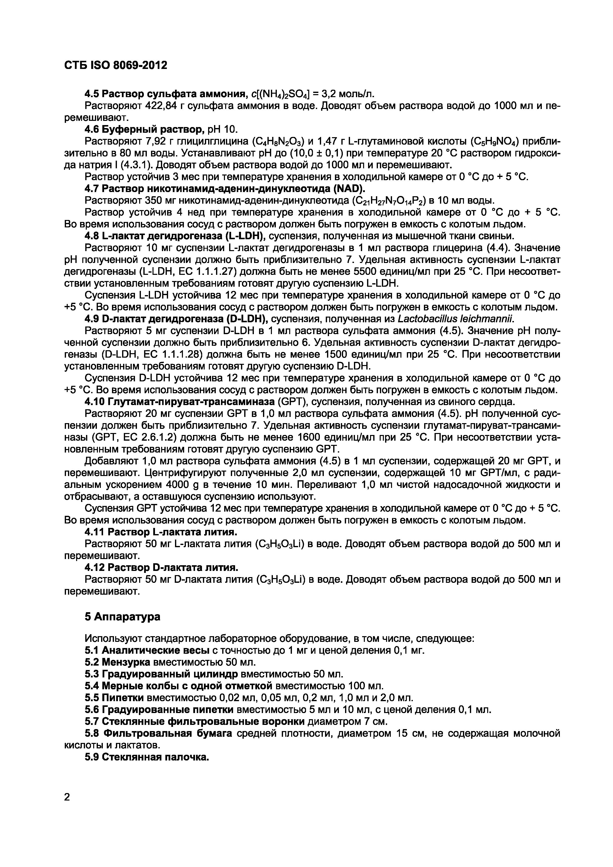 СТБ ISO 8069-2012