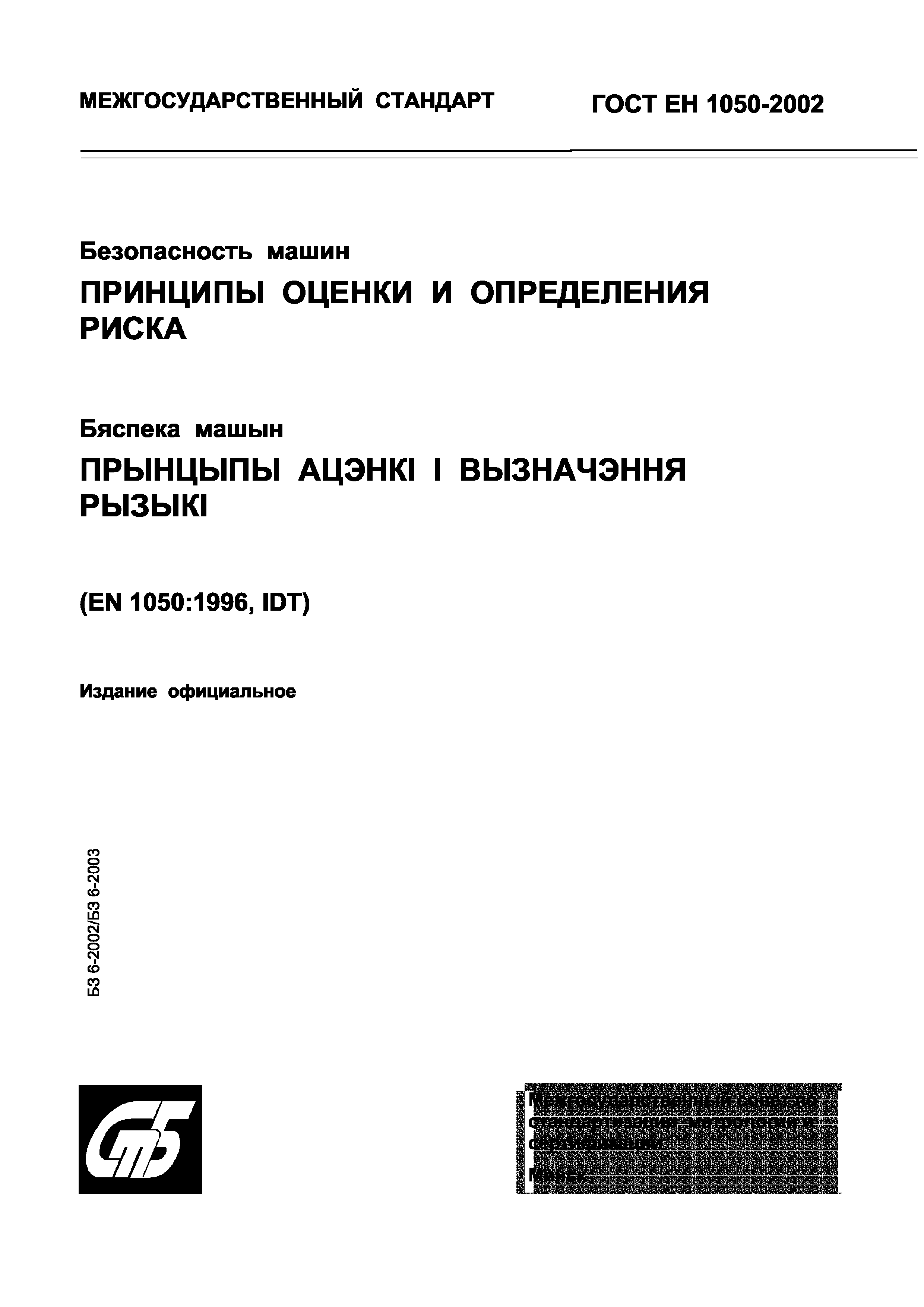 Скачать ГОСТ ЕН 1050-2002 Безопасность машин. Принципы оценки и определения  риска