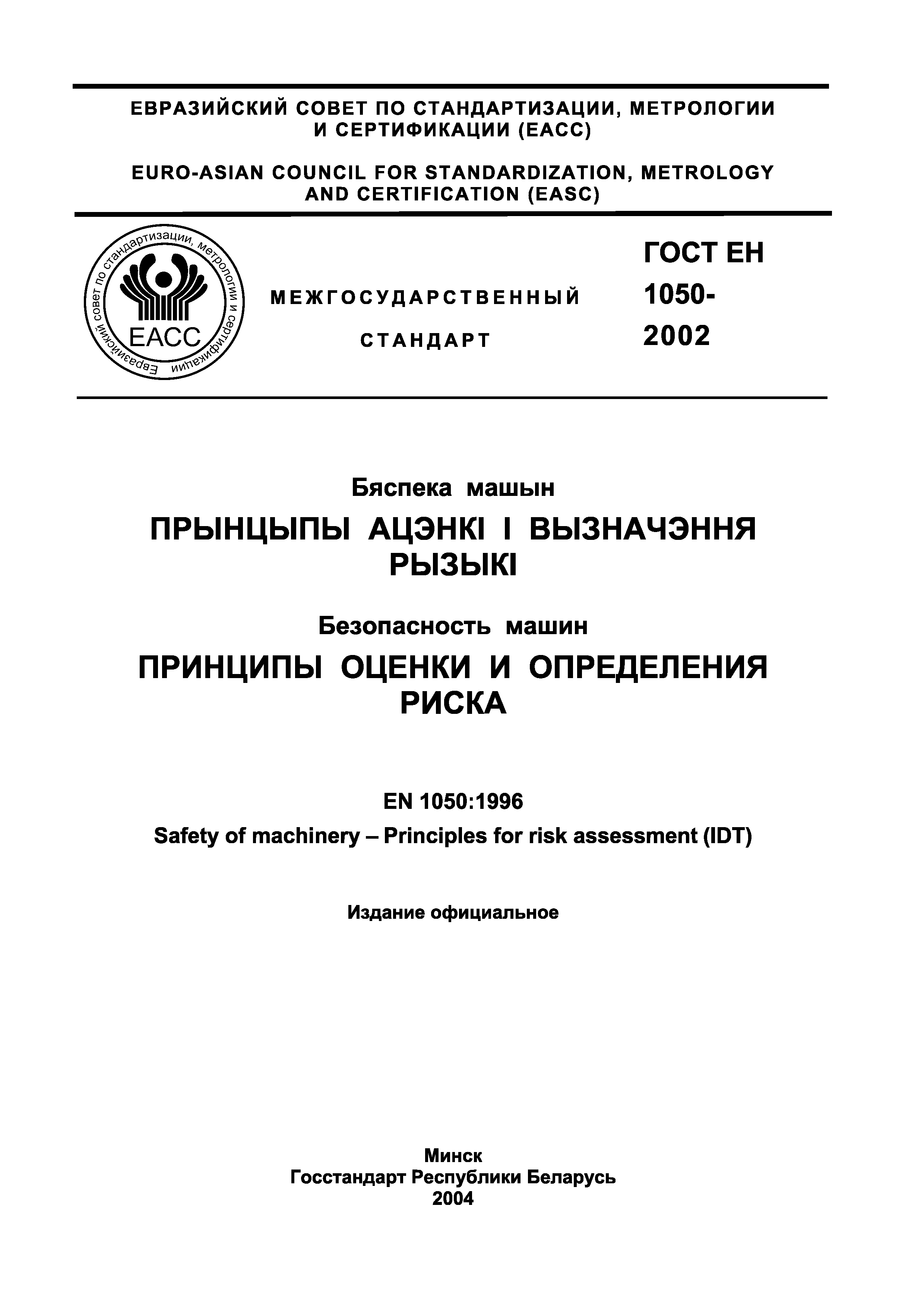 Скачать ГОСТ ЕН 1050-2002 Безопасность машин. Принципы оценки и определения  риска