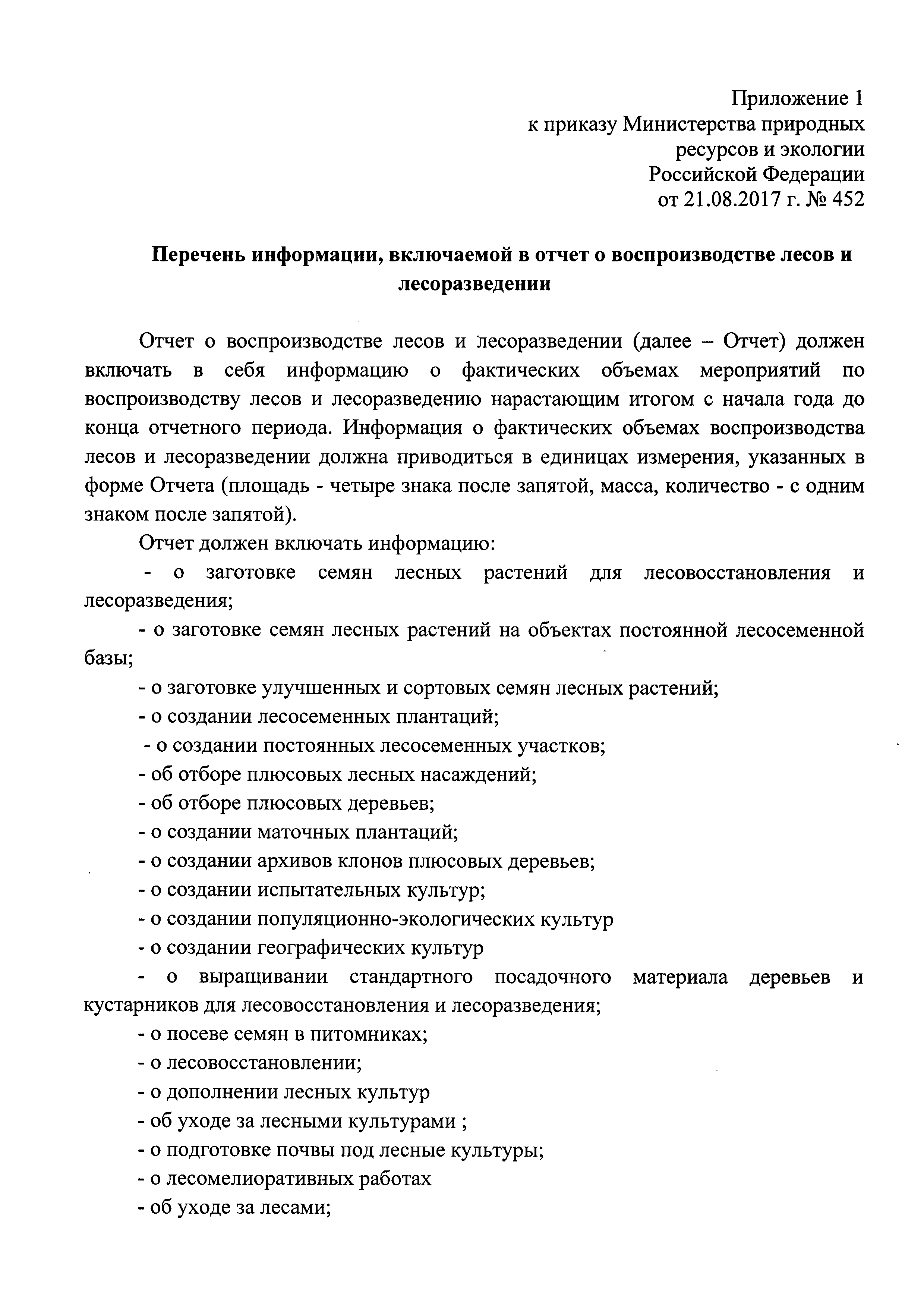 Приказ мчс 452. Отчет о воспроизводстве лесов. Приказ 452. Отчет о воспроизводстве лесов и лесоразведении. Образец отчета о воспроизводстве лесов.