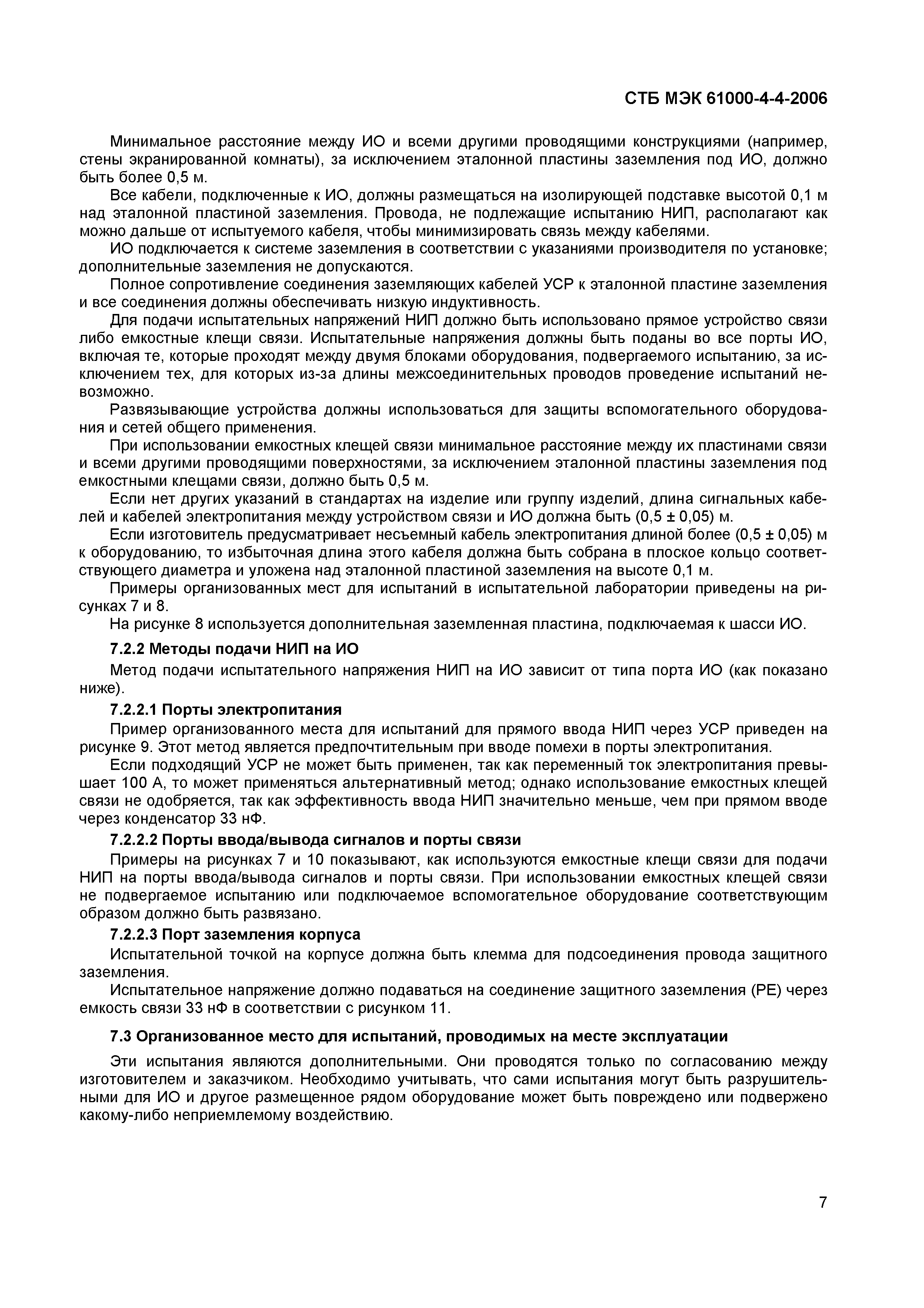 СТБ МЭК 61000-4-4-2006