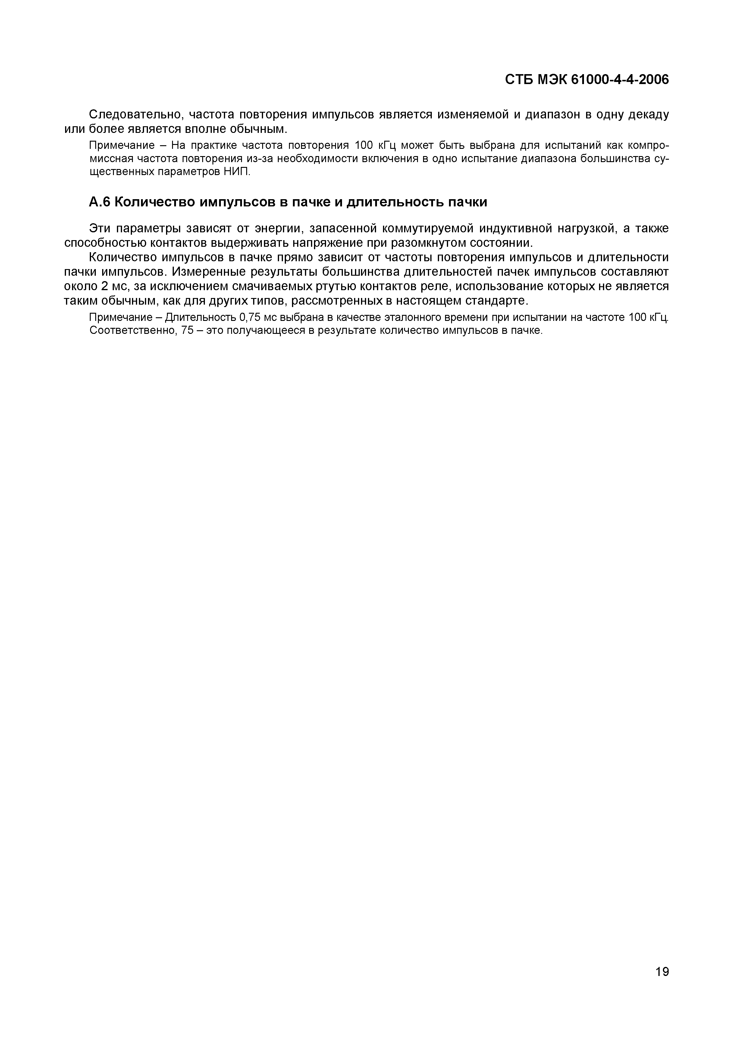 СТБ МЭК 61000-4-4-2006