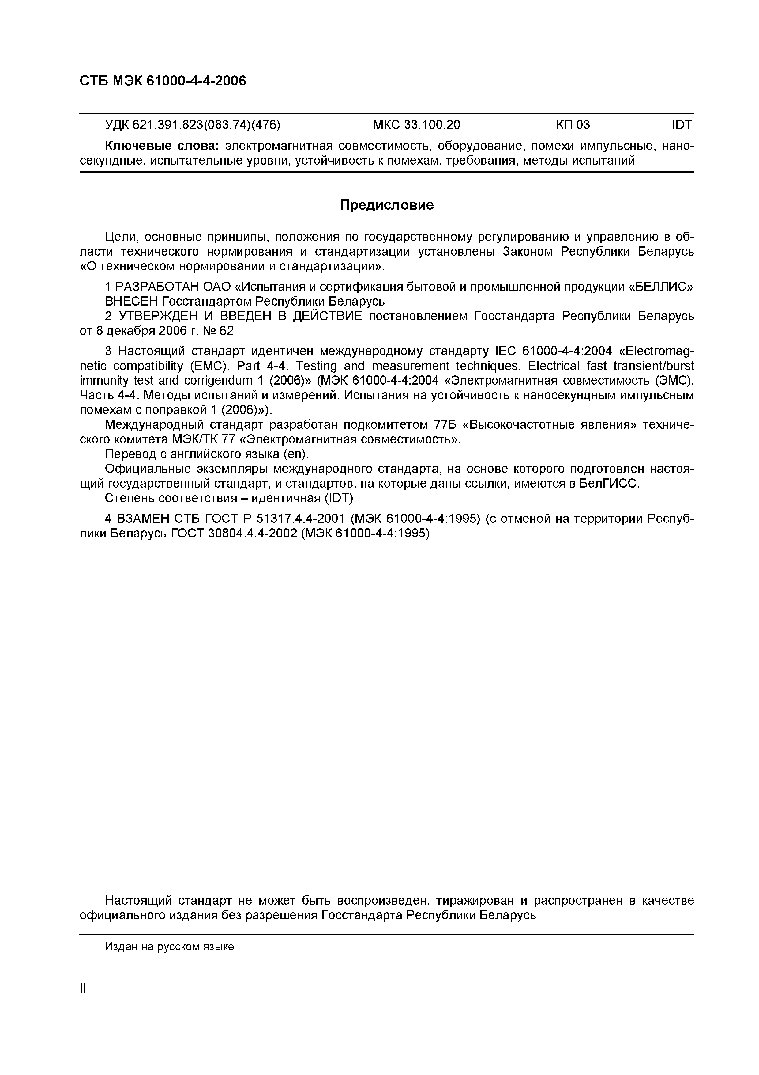 СТБ МЭК 61000-4-4-2006