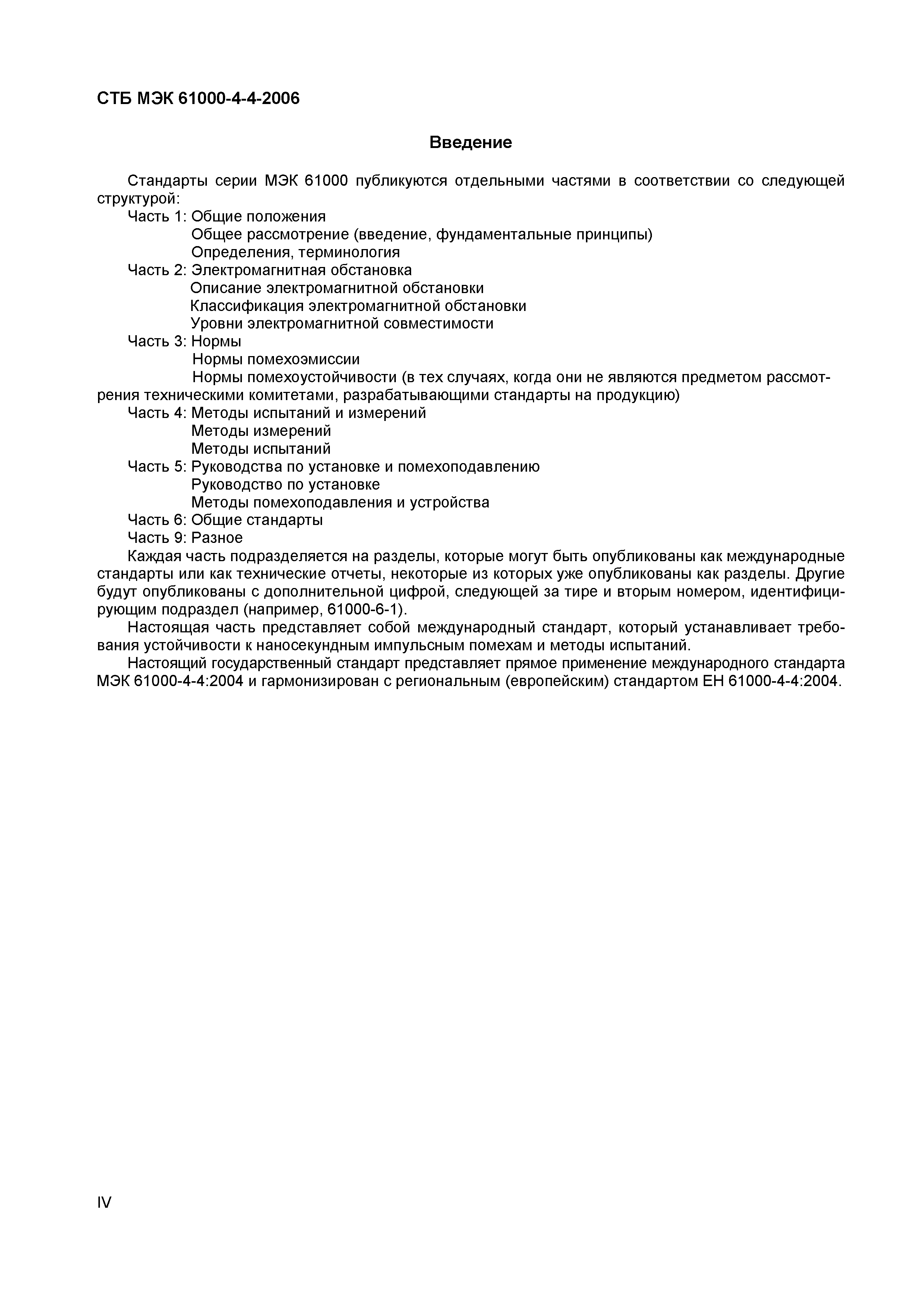 СТБ МЭК 61000-4-4-2006