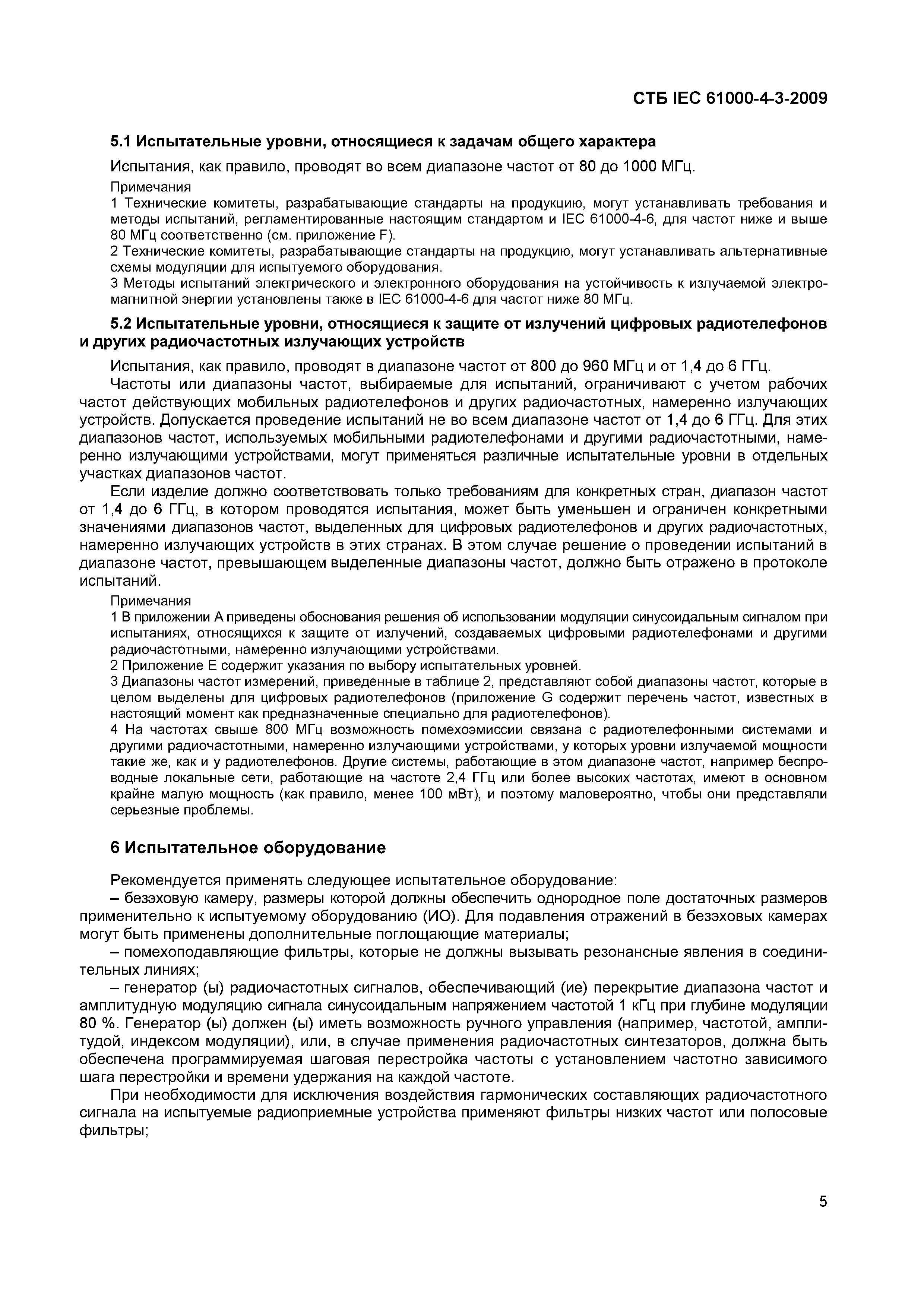 СТБ IEC 61000-4-3-2009