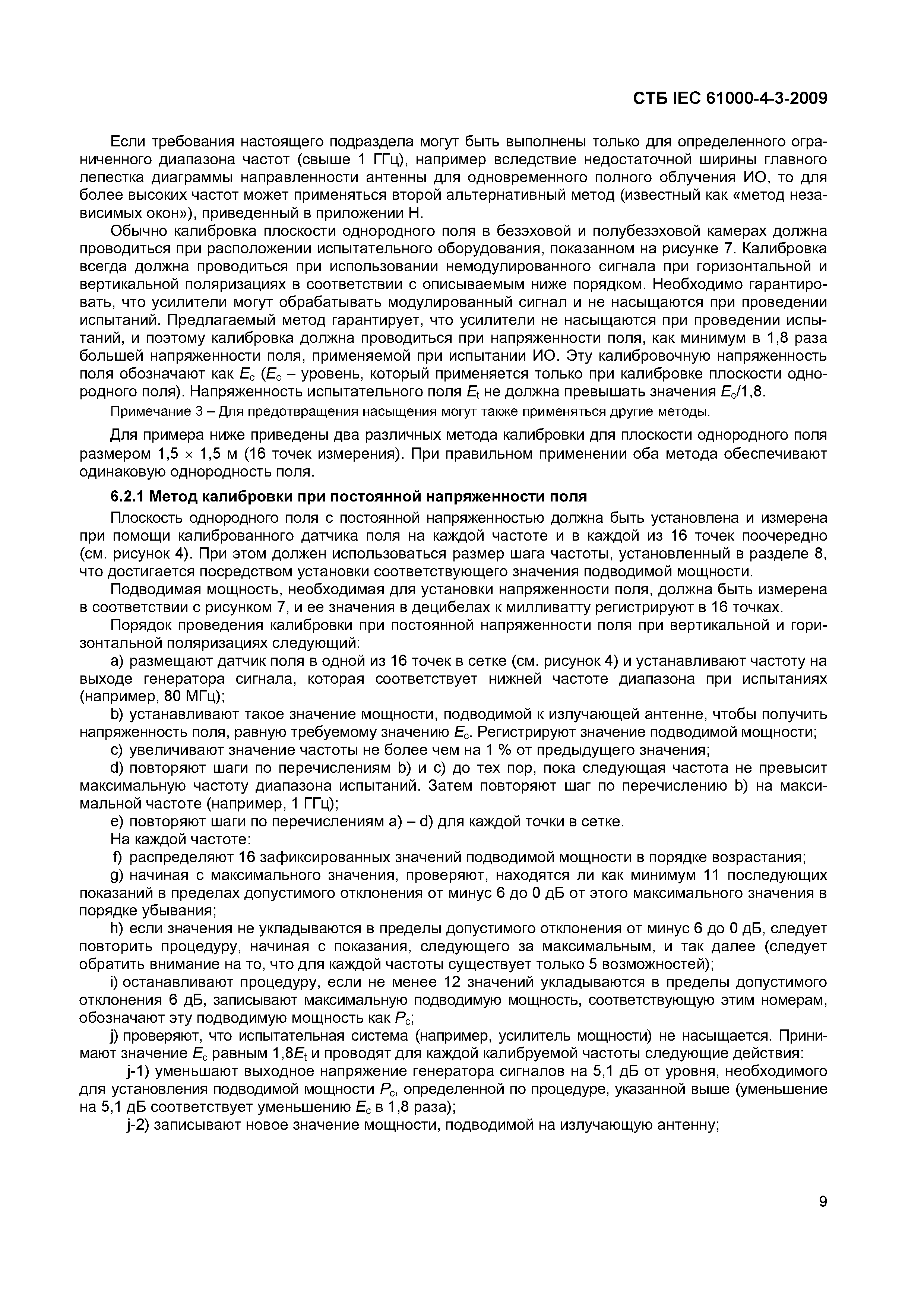 СТБ IEC 61000-4-3-2009