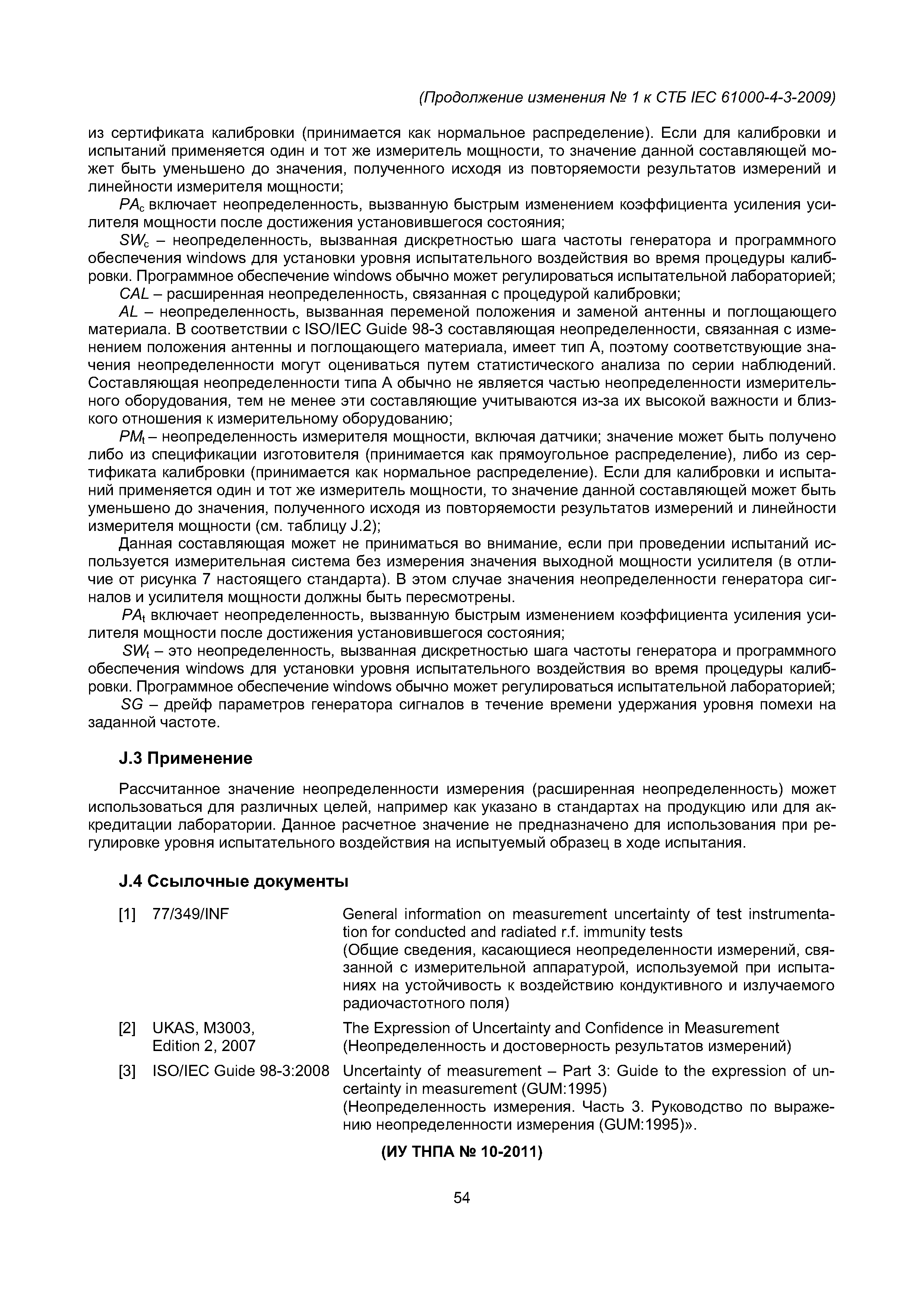 СТБ IEC 61000-4-3-2009