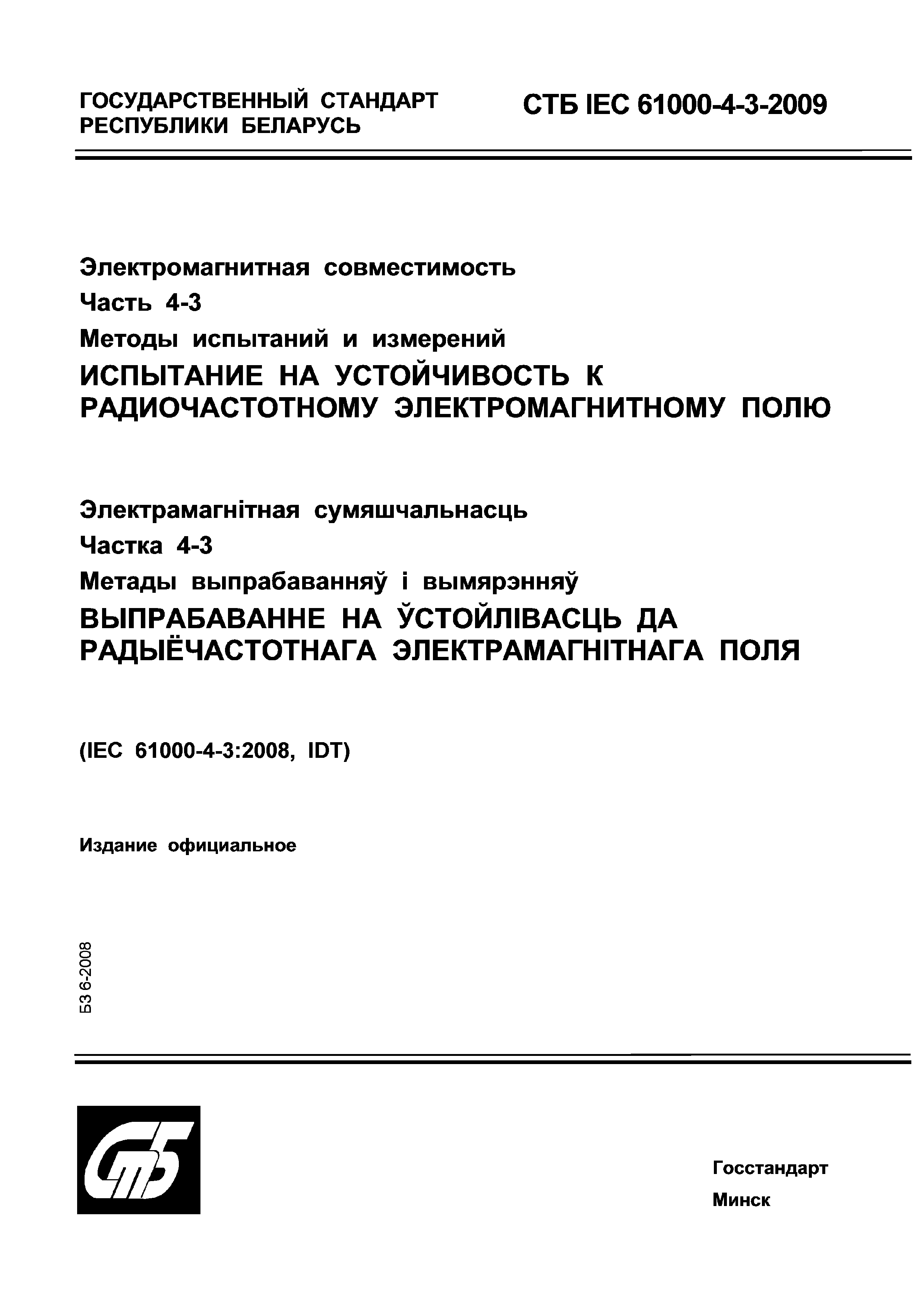 СТБ IEC 61000-4-3-2009