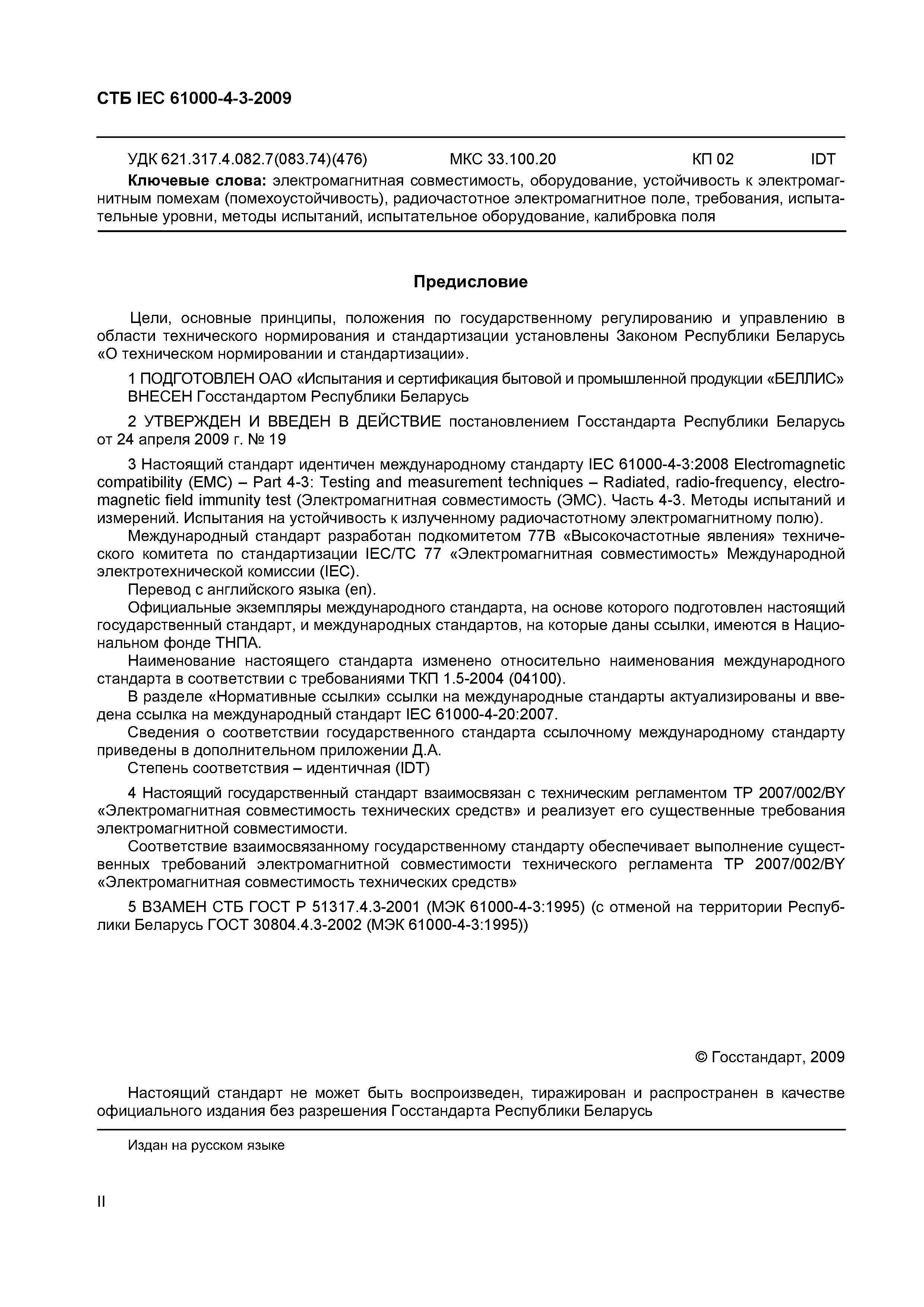 СТБ IEC 61000-4-3-2009