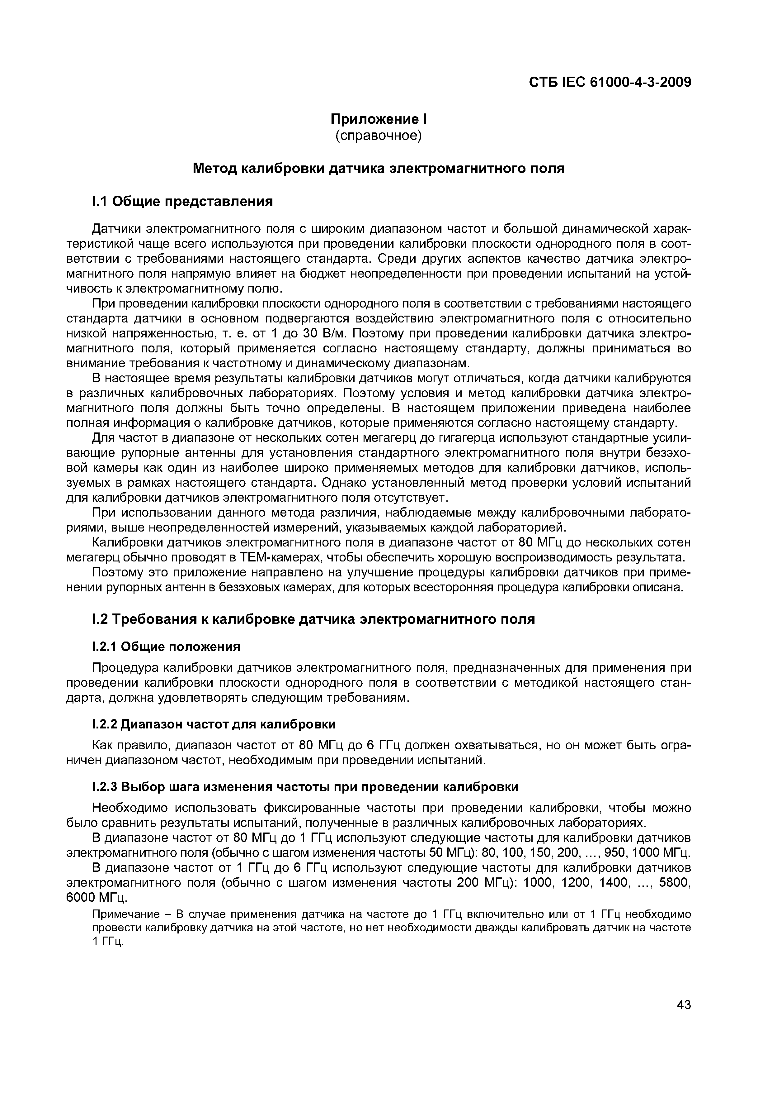 СТБ IEC 61000-4-3-2009