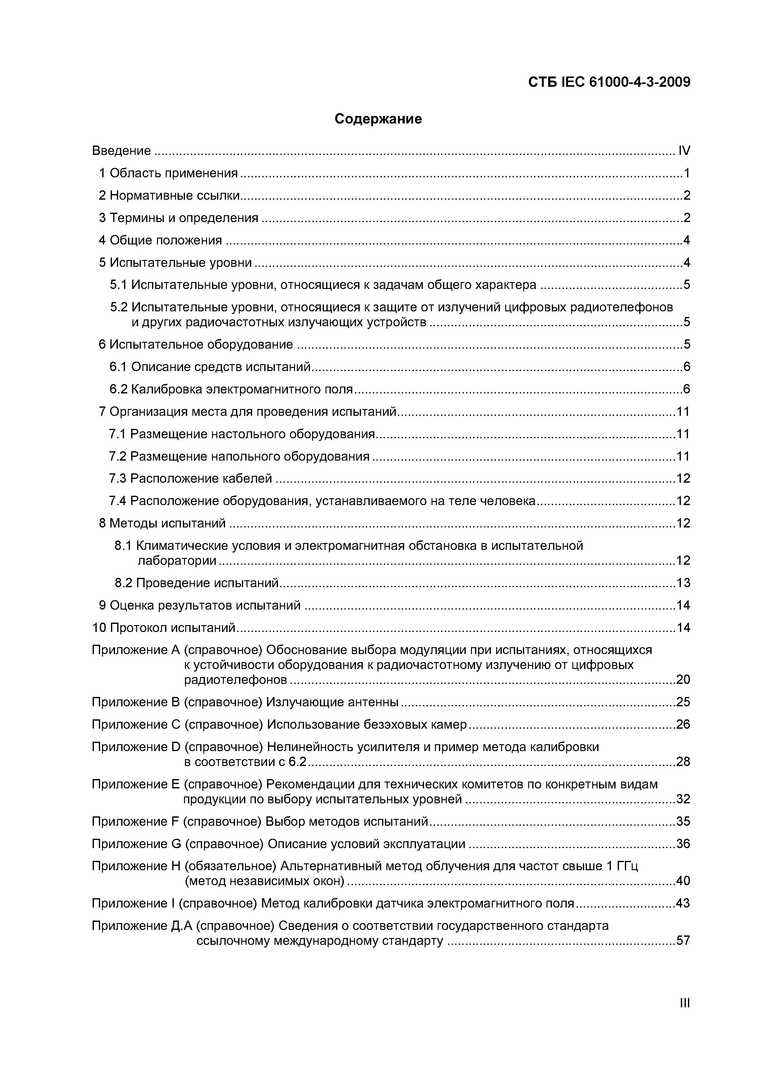 СТБ IEC 61000-4-3-2009