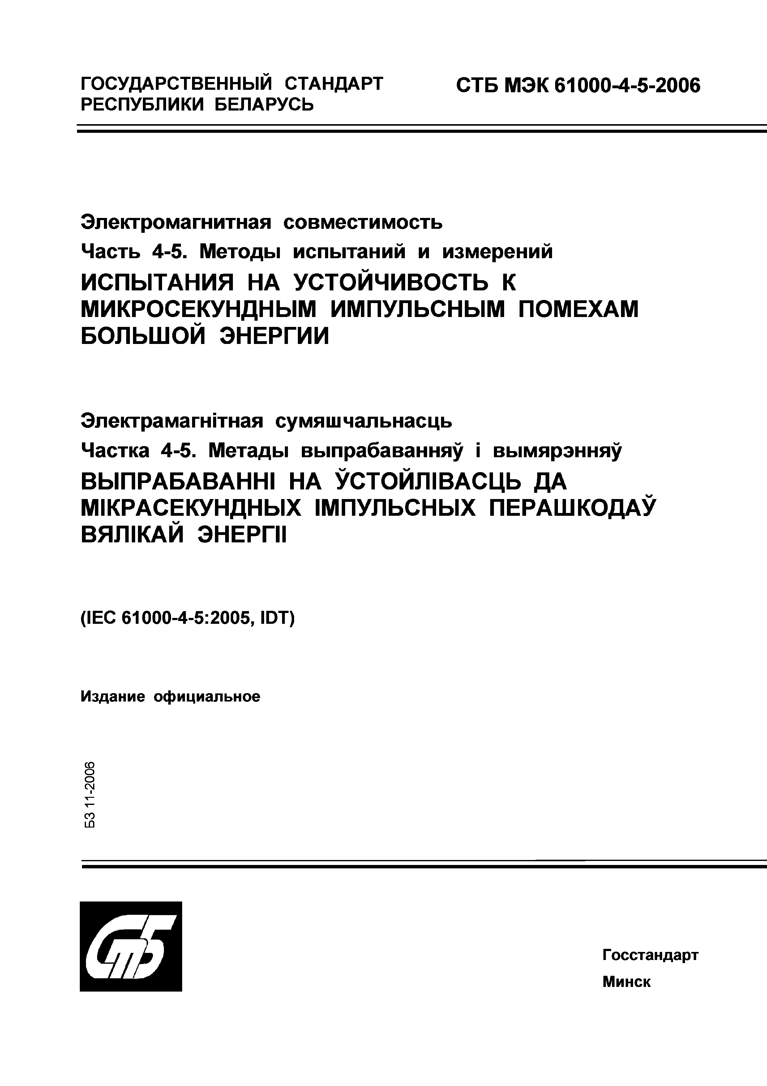 СТБ МЭК 61000-4-5-2006