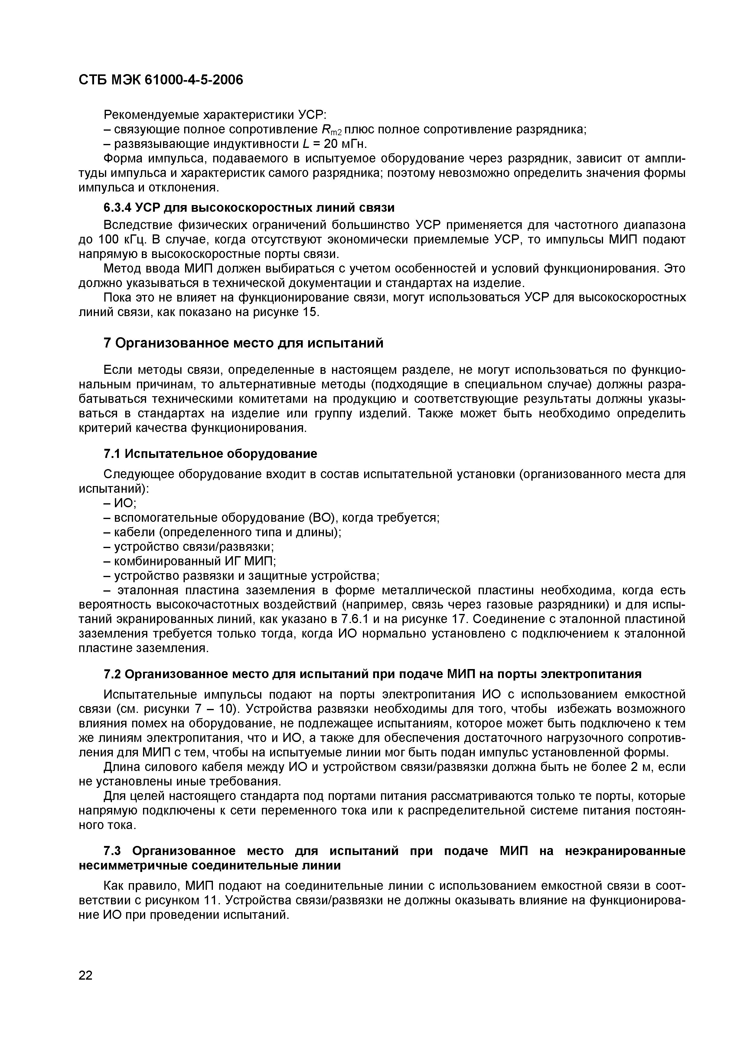 СТБ МЭК 61000-4-5-2006