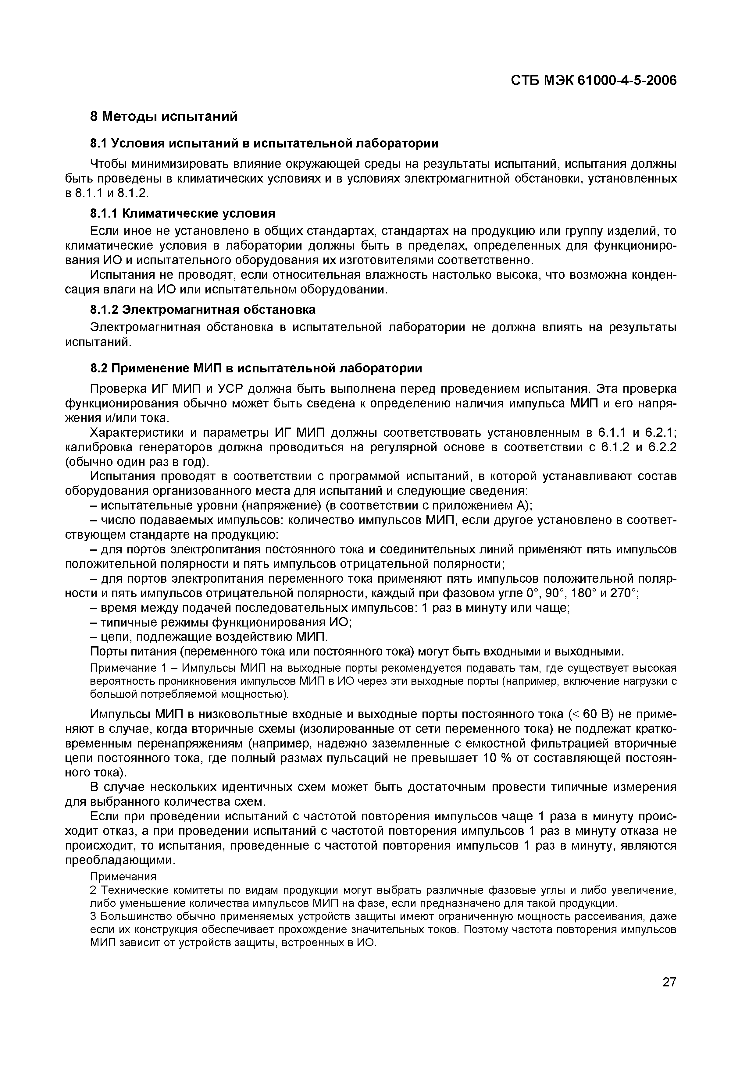 СТБ МЭК 61000-4-5-2006