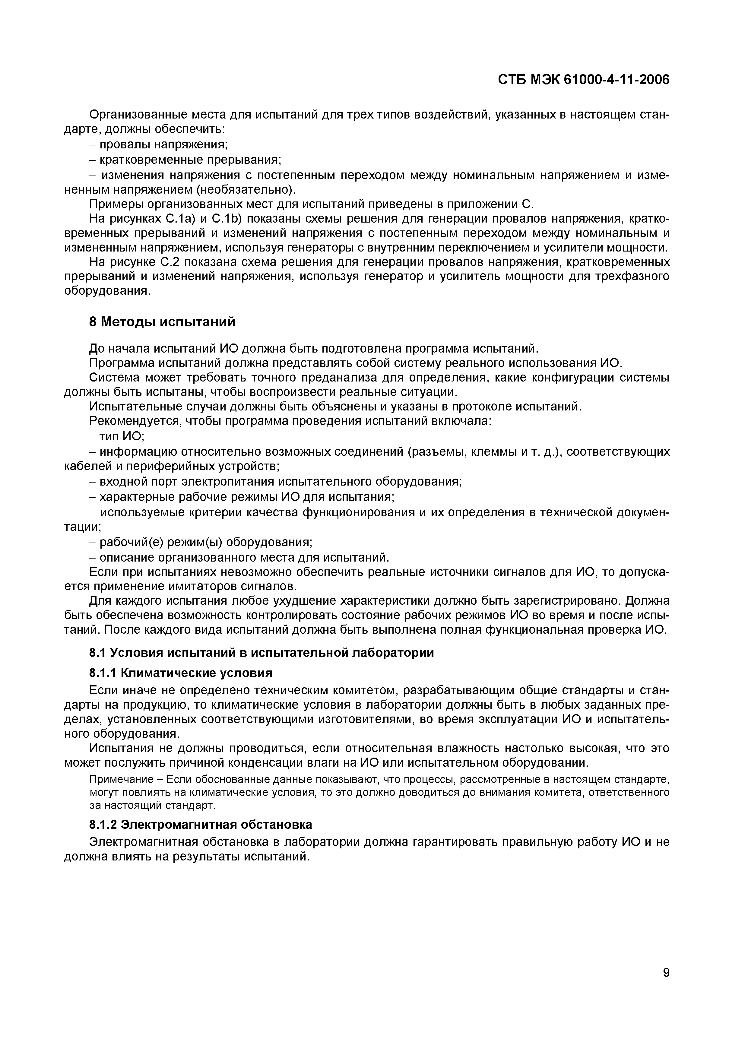 СТБ МЭК 61000-4-11-2006