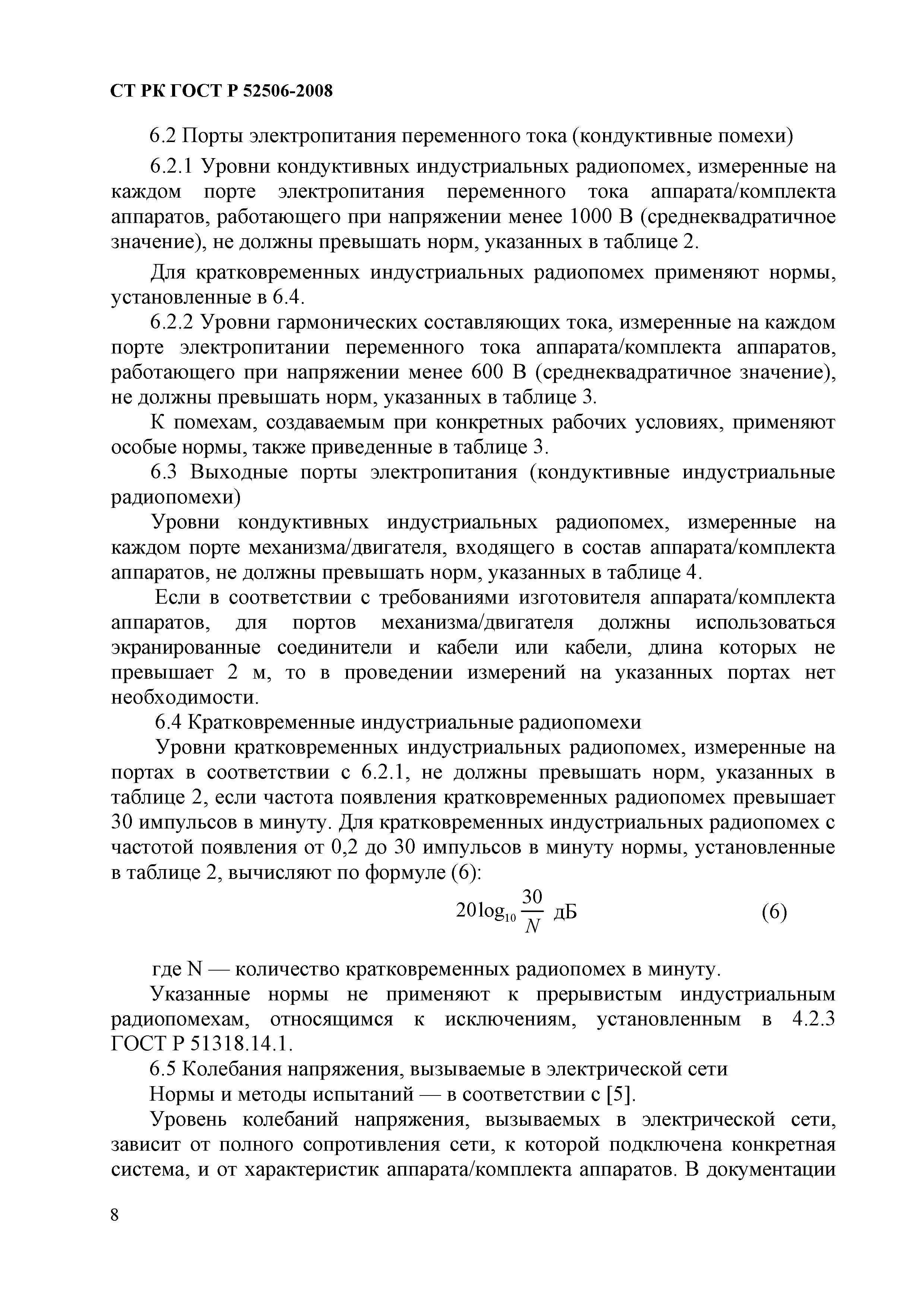 СТ РК ГОСТ Р 52506-2008