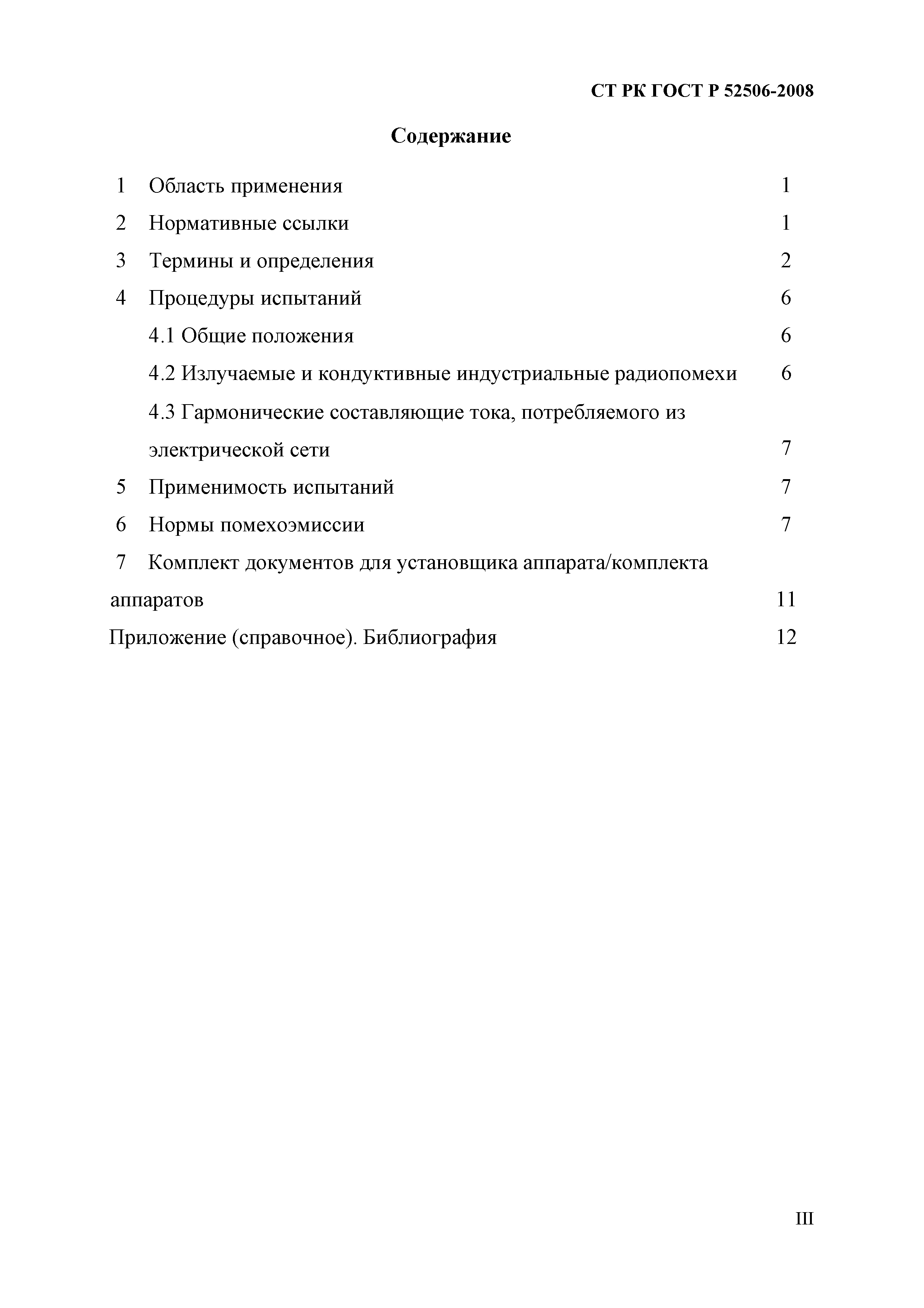 СТ РК ГОСТ Р 52506-2008