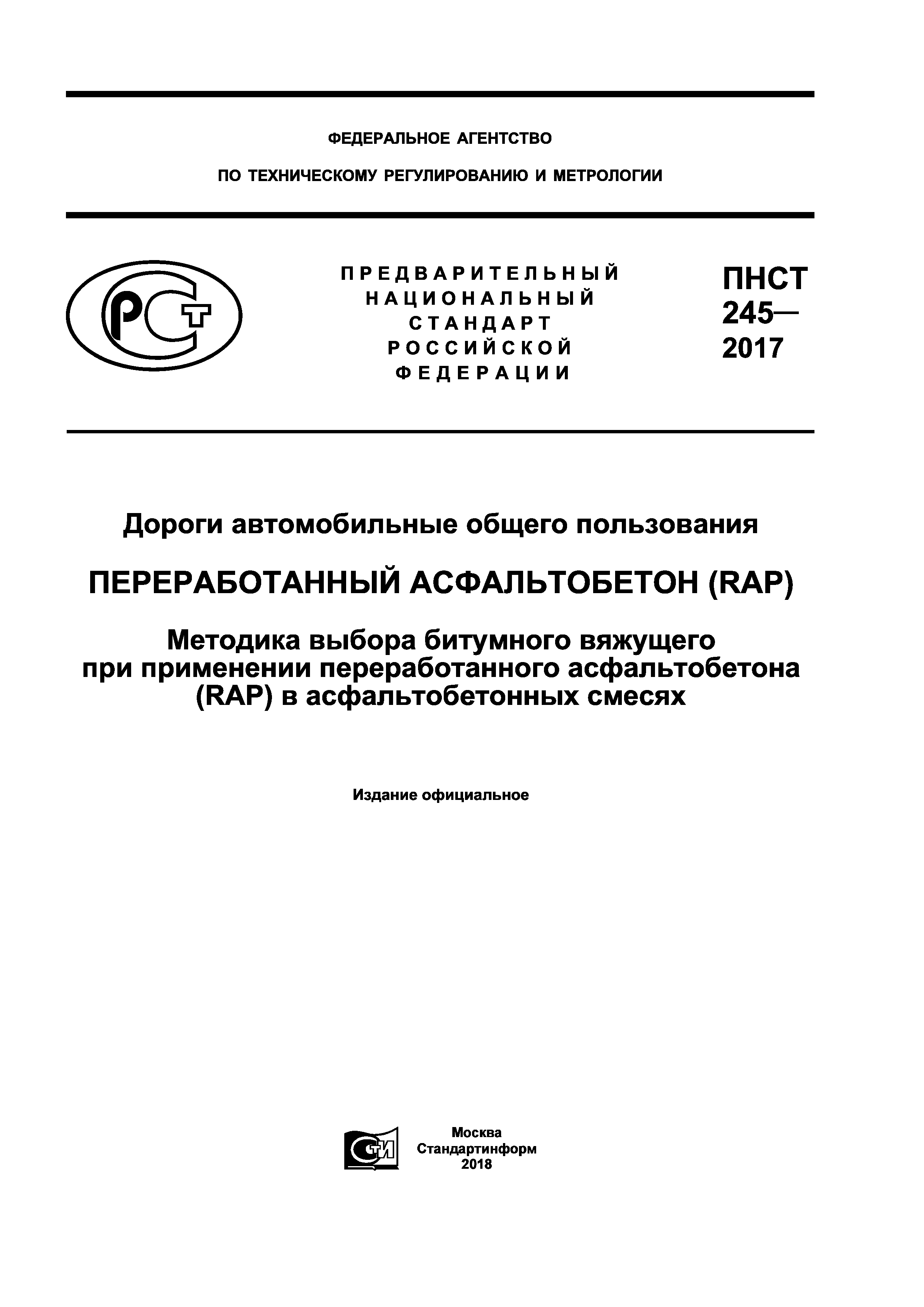 ПНСТ 245-2017