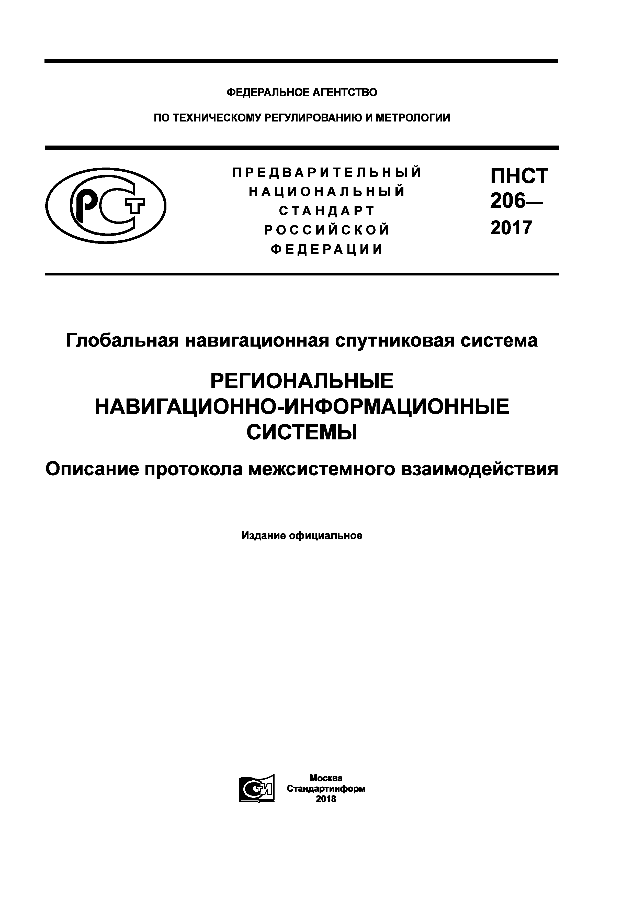 ПНСТ 206-2017