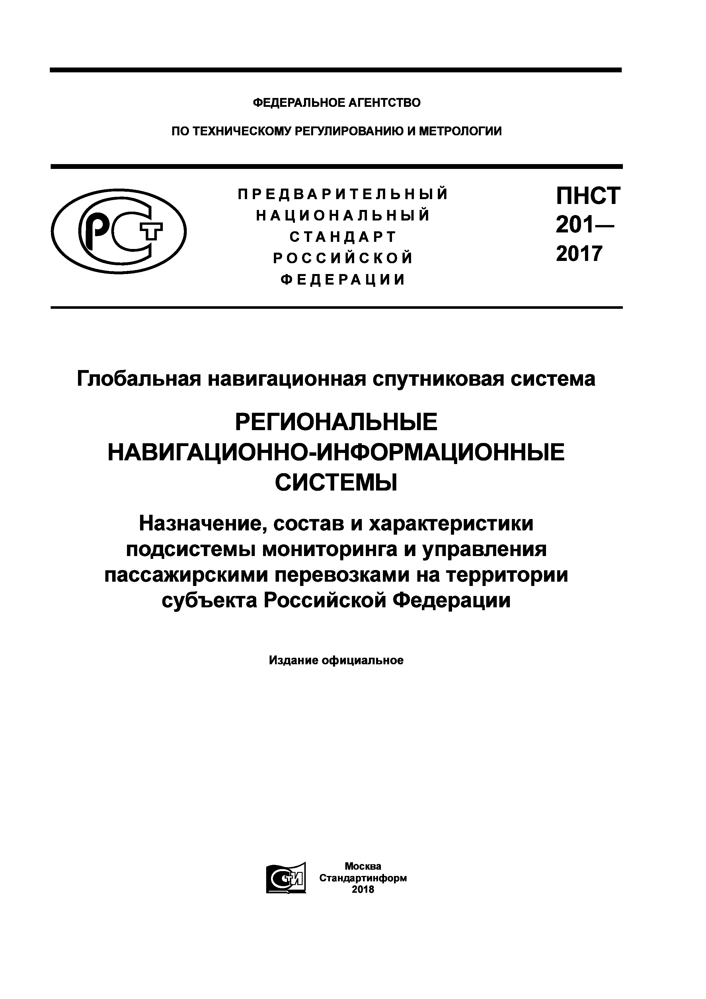 ПНСТ 201-2017