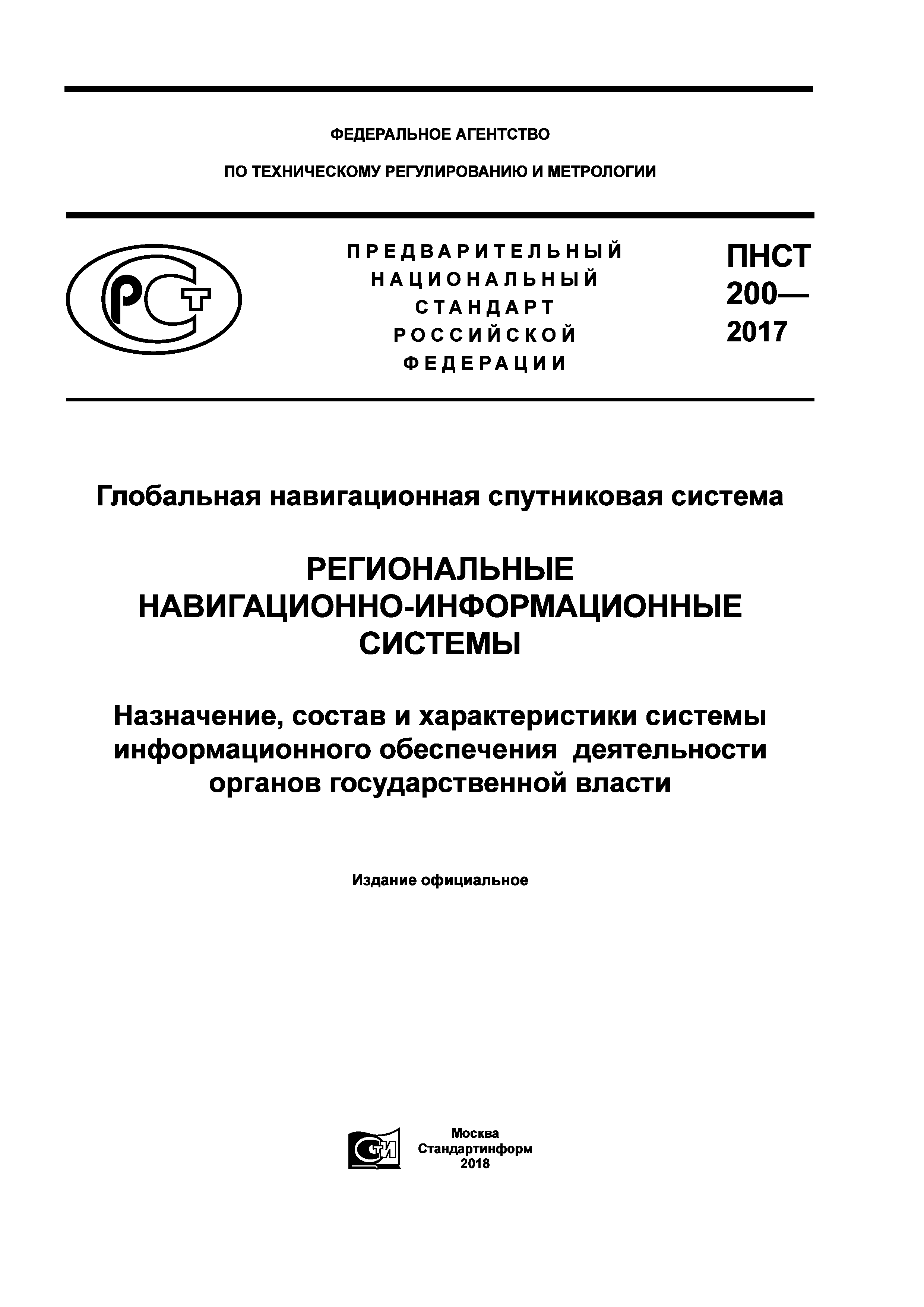 ПНСТ 200-2017