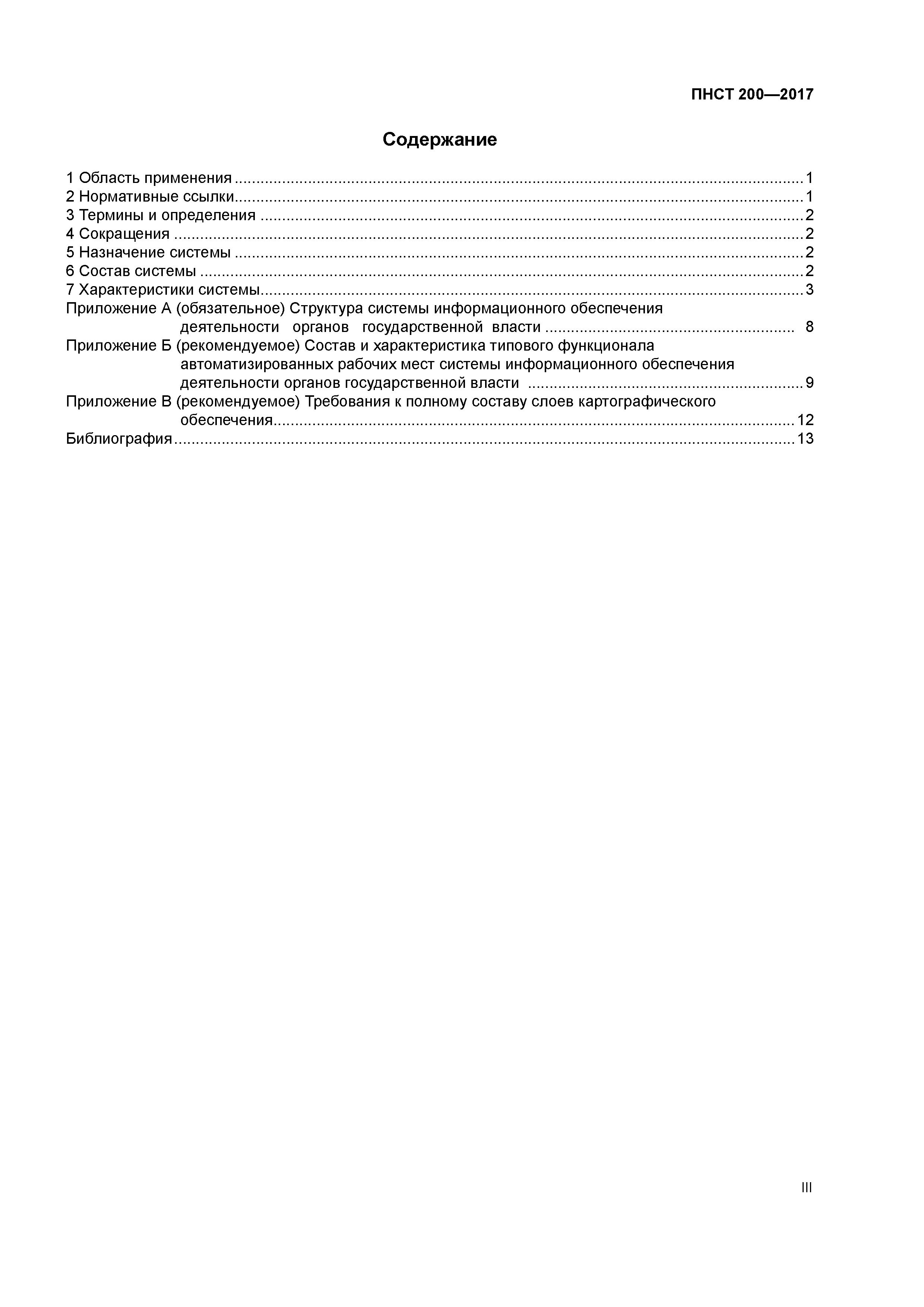 ПНСТ 200-2017