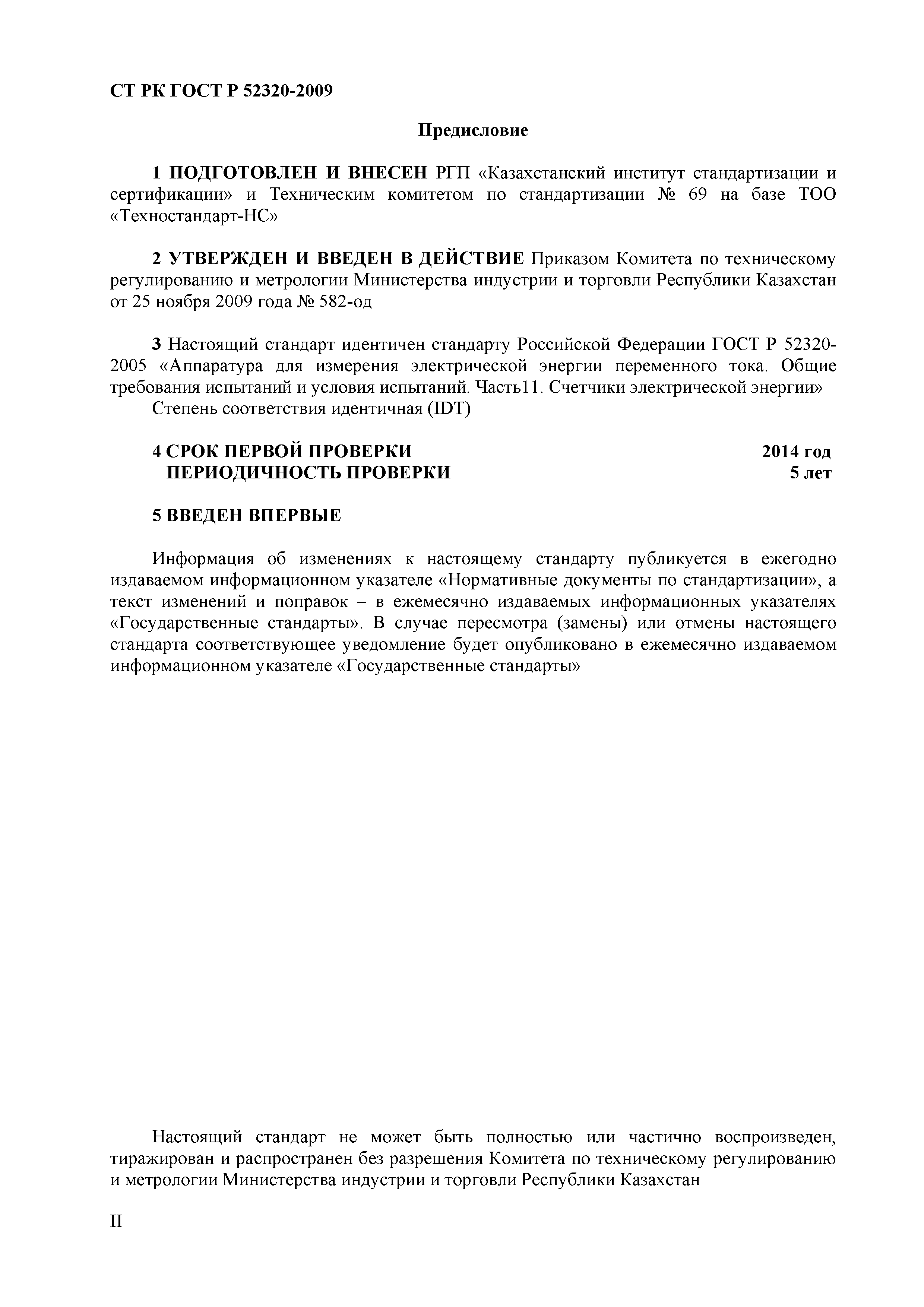 СТ РК ГОСТ Р 52320-2009