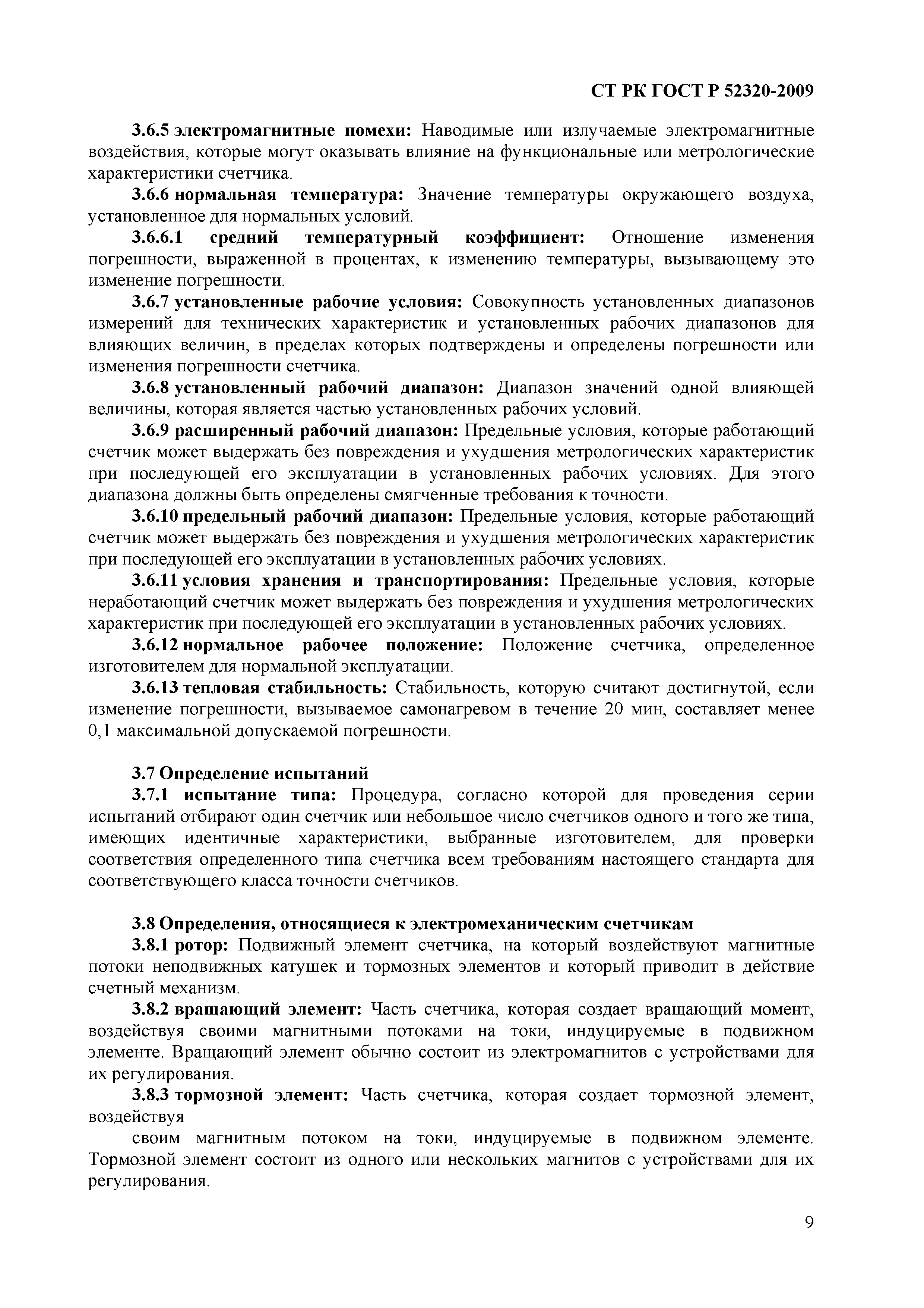 СТ РК ГОСТ Р 52320-2009