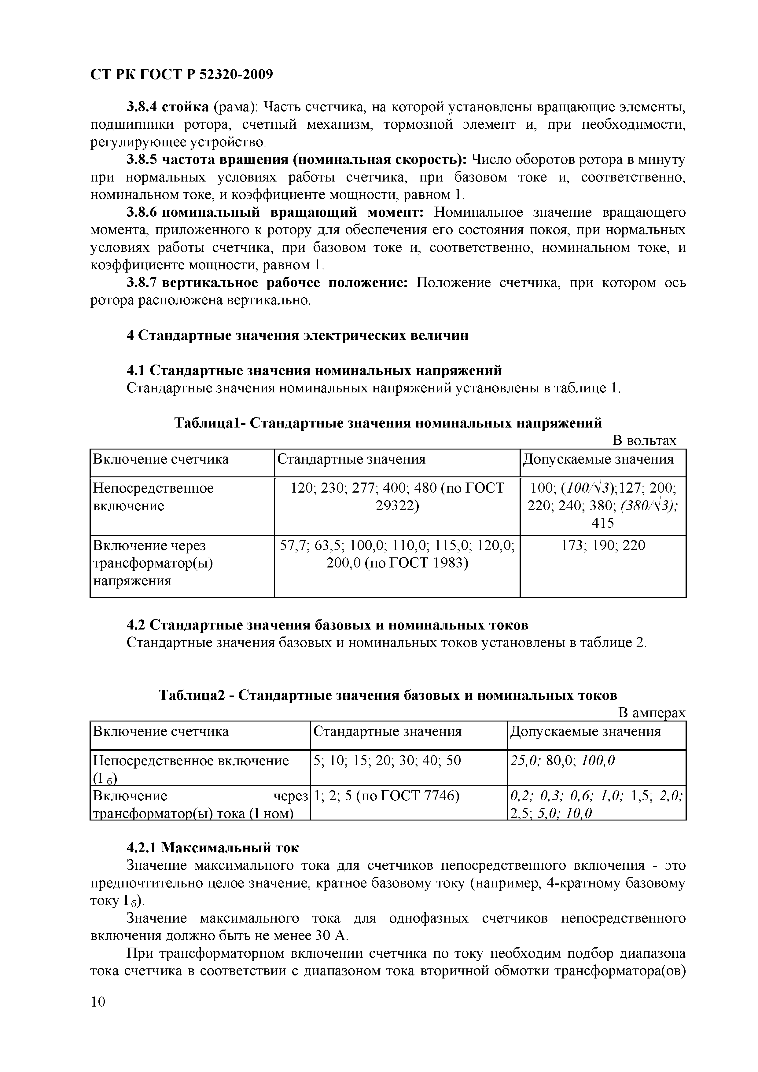 СТ РК ГОСТ Р 52320-2009