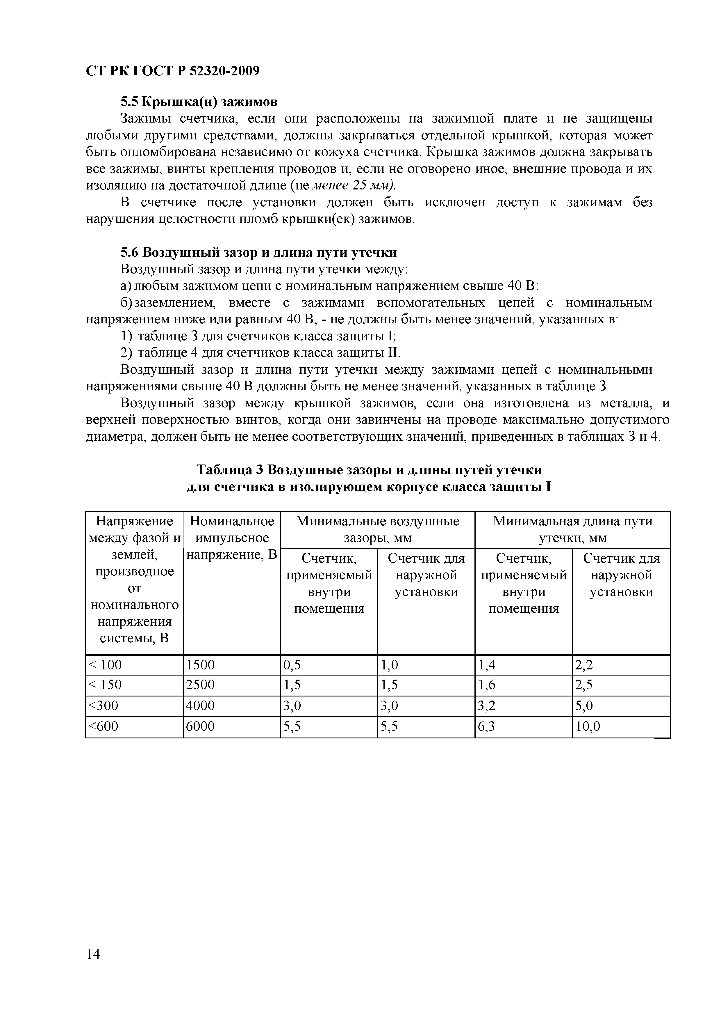 СТ РК ГОСТ Р 52320-2009