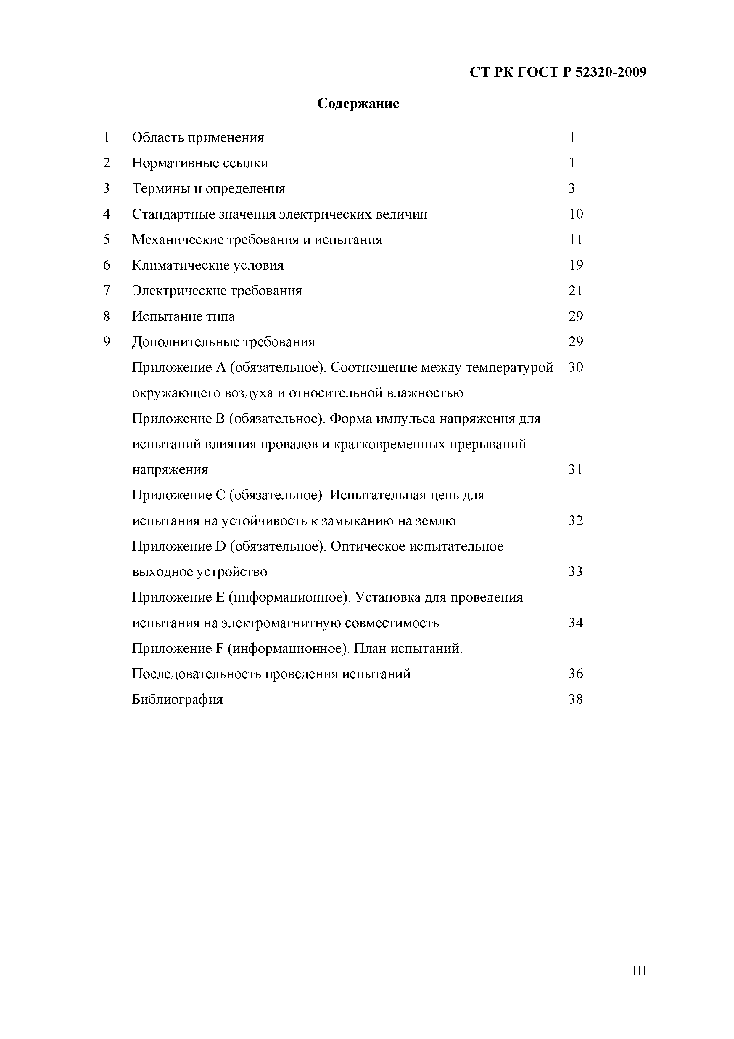 СТ РК ГОСТ Р 52320-2009