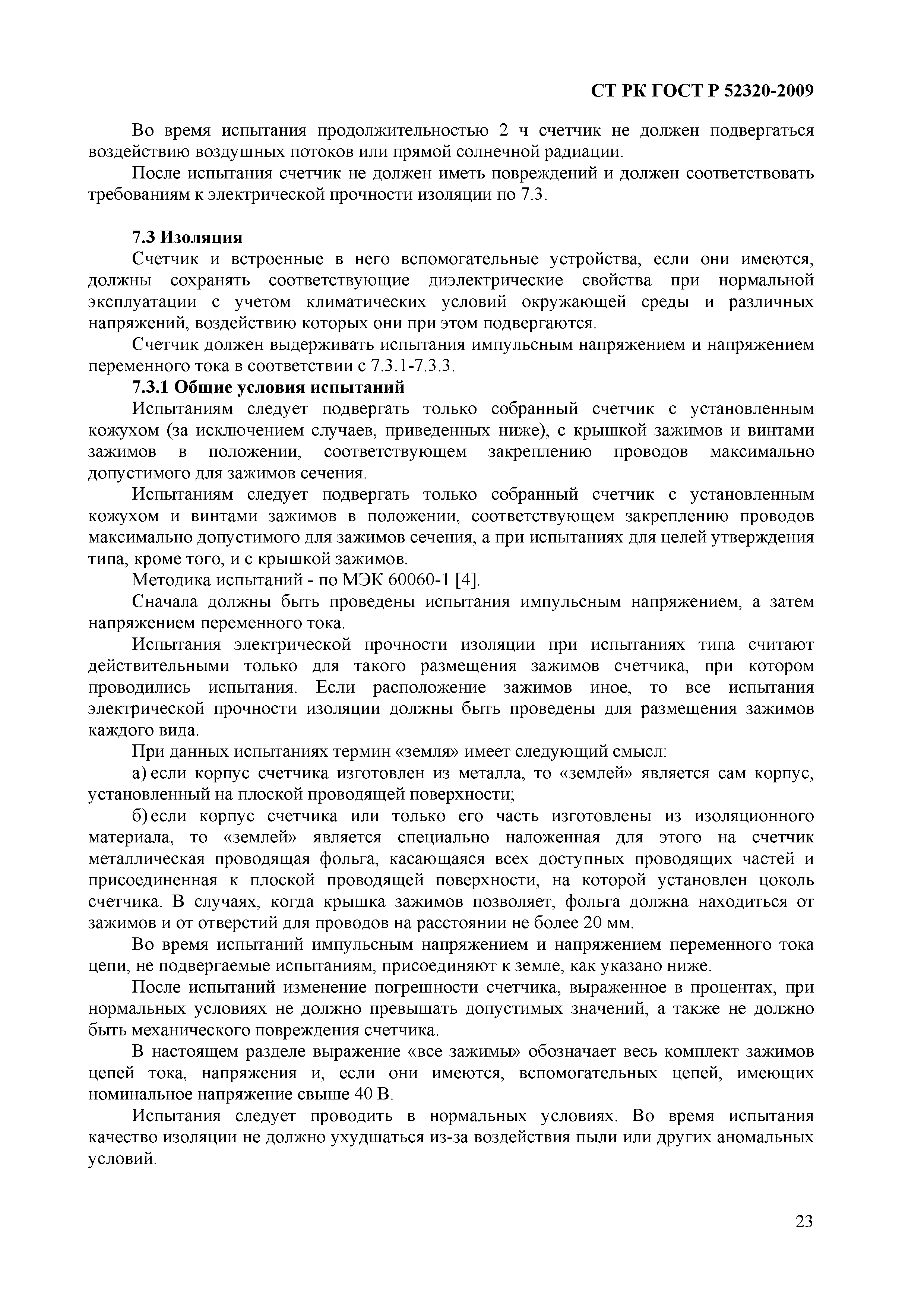 СТ РК ГОСТ Р 52320-2009