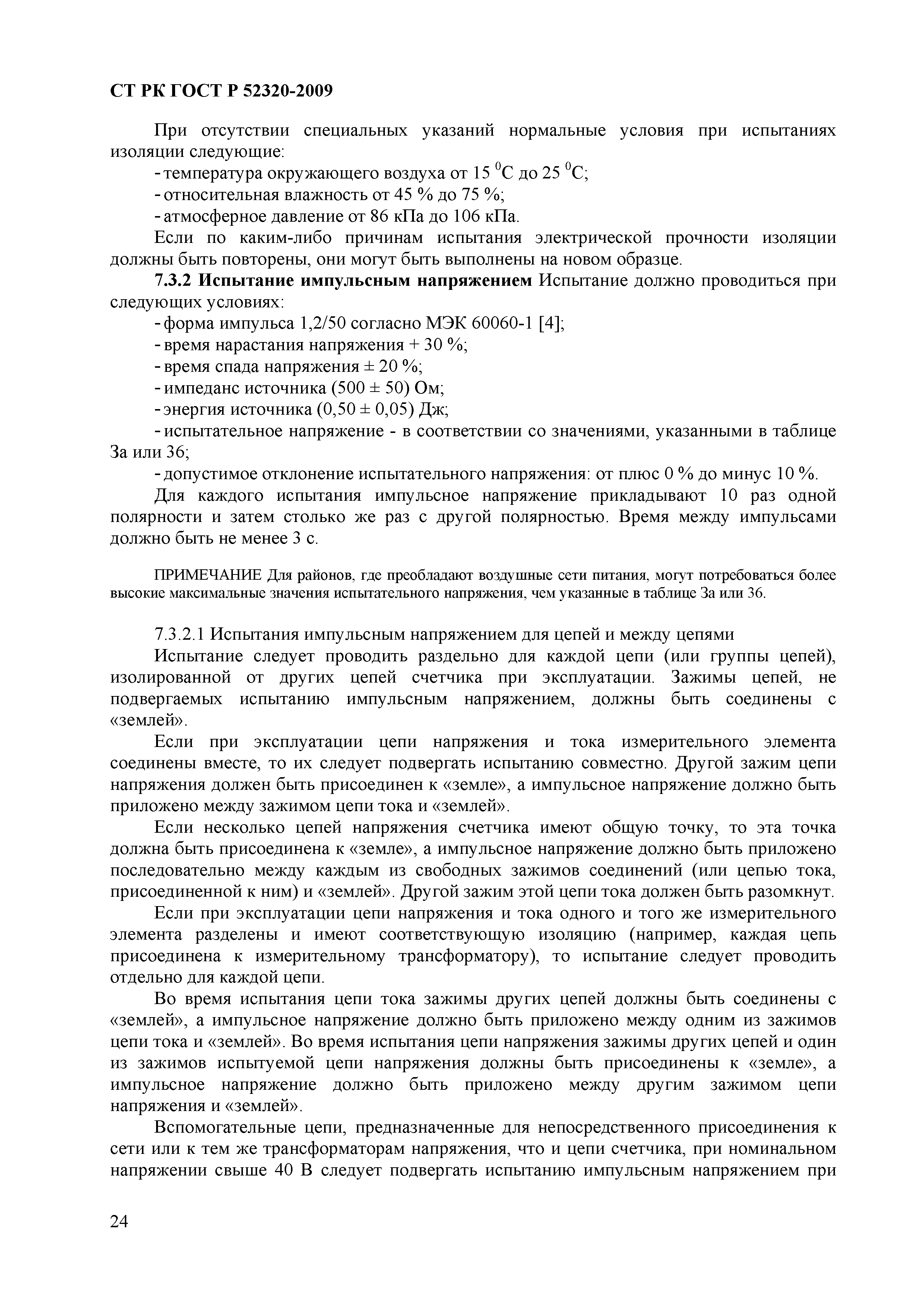 СТ РК ГОСТ Р 52320-2009