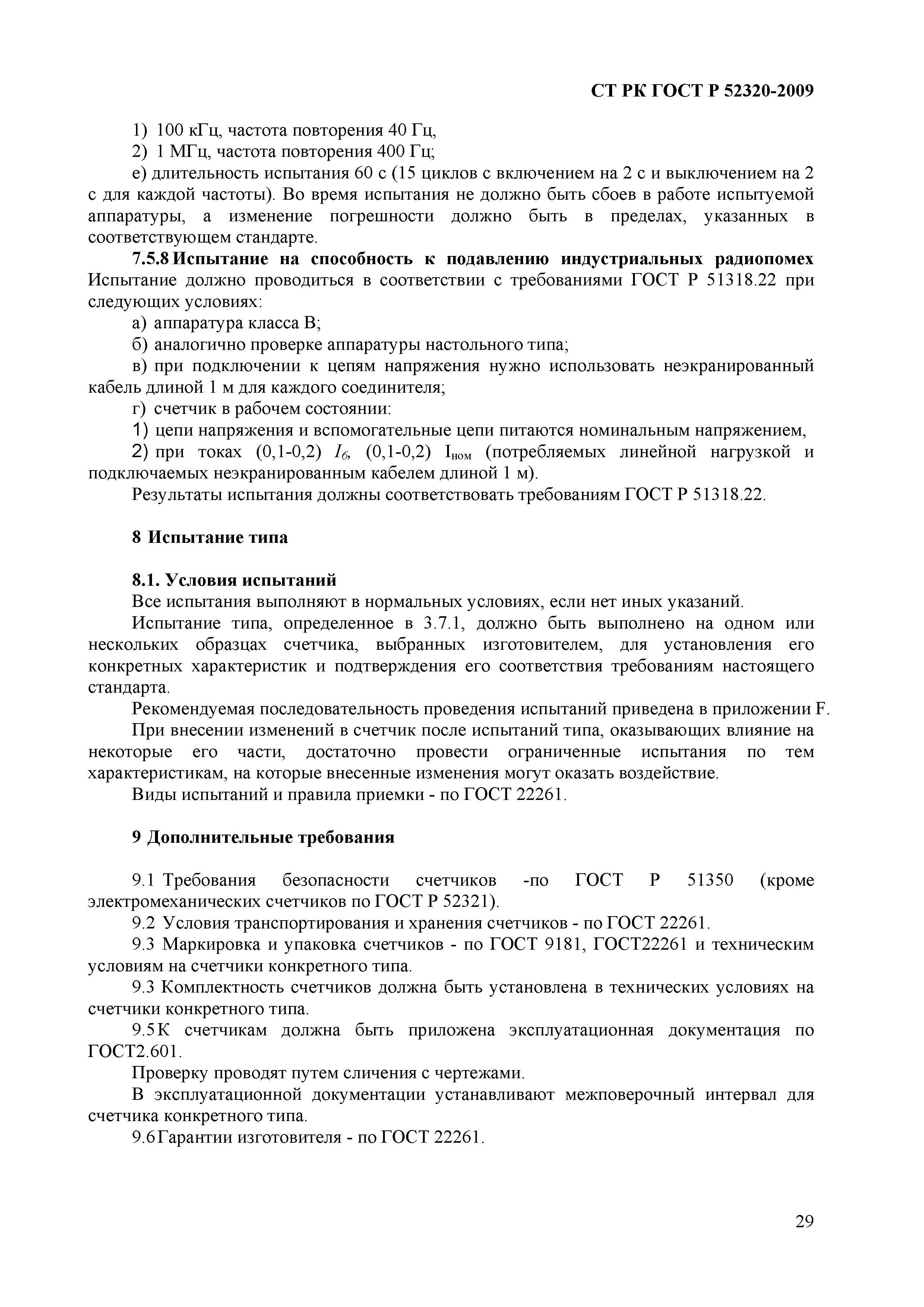 СТ РК ГОСТ Р 52320-2009