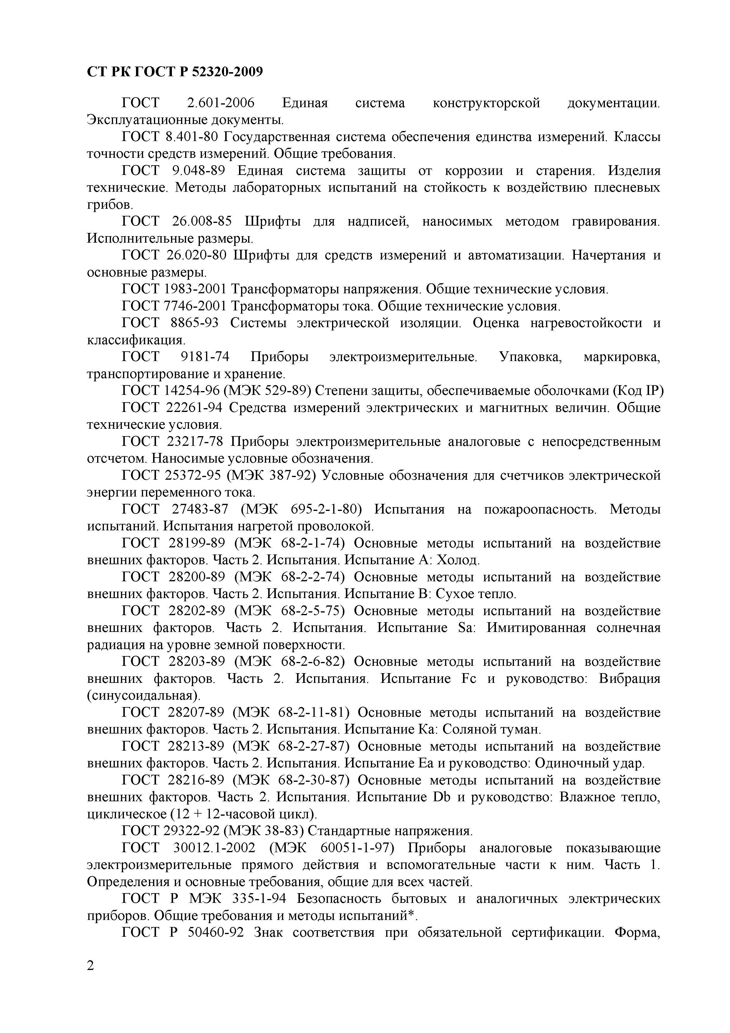 СТ РК ГОСТ Р 52320-2009