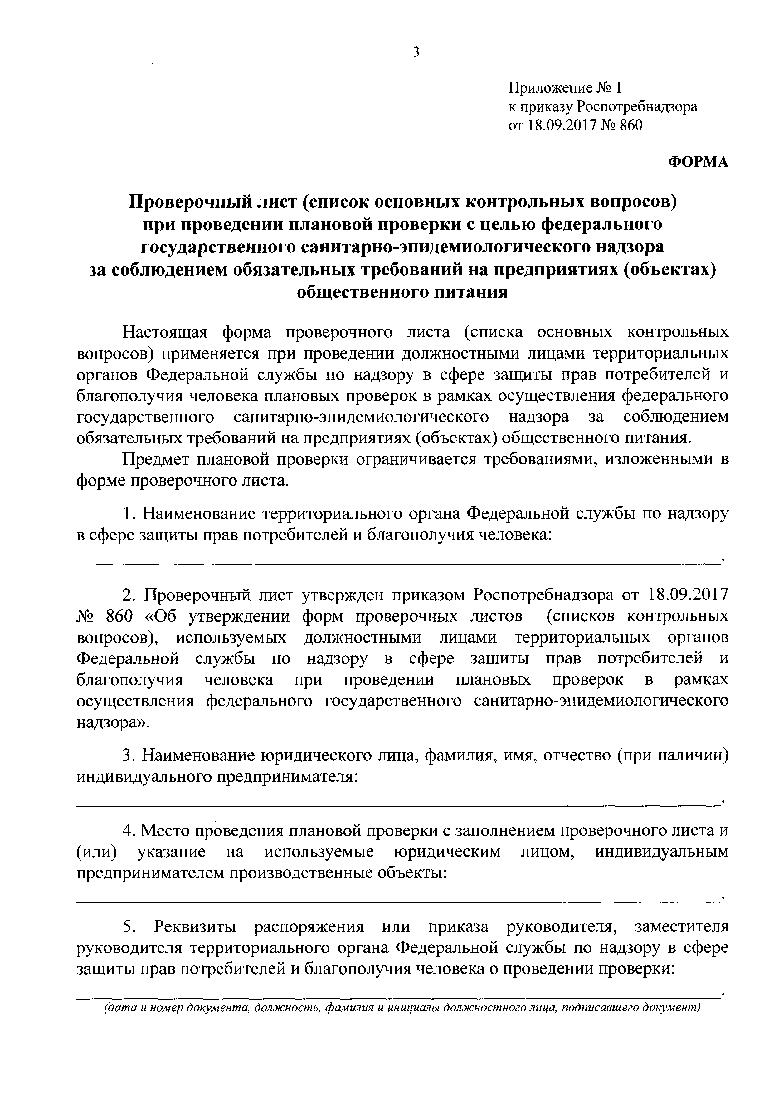 Приказ роспотребнадзора. Проверочный лист при проведении плановой проверки Роспотребнадзора. Проверочные листы Роспотребнадзора. Проверочный чек лист Роспотребнадзора. План проверки проведения санитарно эпидемиологического надзора.