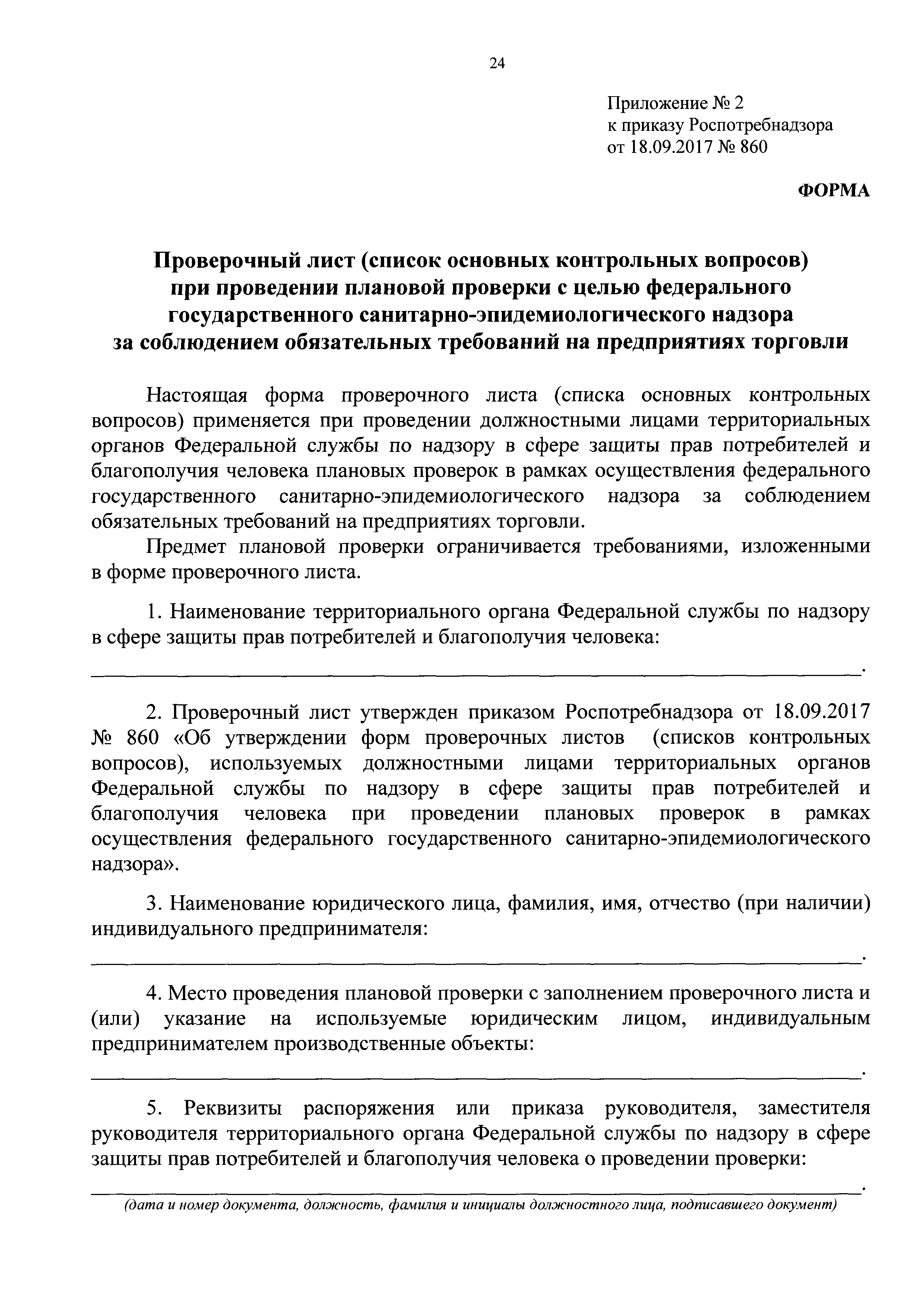 Скачать Приказ 860 Об утверждении форм проверочных листов (списков  контрольных вопросов), используемых должностными лицами территориальных  органов Федеральной службы по надзору в сфере защиты прав потребителей и  благополучия человека при проведении ...