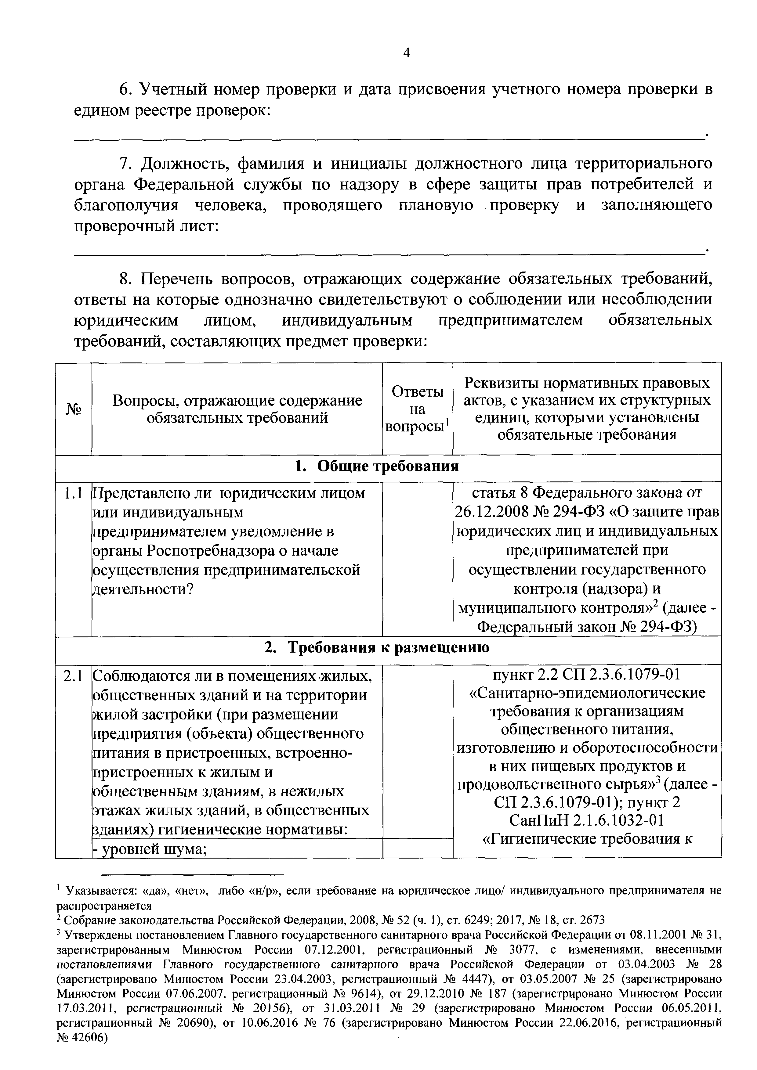 Скачать Приказ 860 Об утверждении форм проверочных листов (списков  контрольных вопросов), используемых должностными лицами территориальных  органов Федеральной службы по надзору в сфере защиты прав потребителей и  благополучия человека при проведении ...