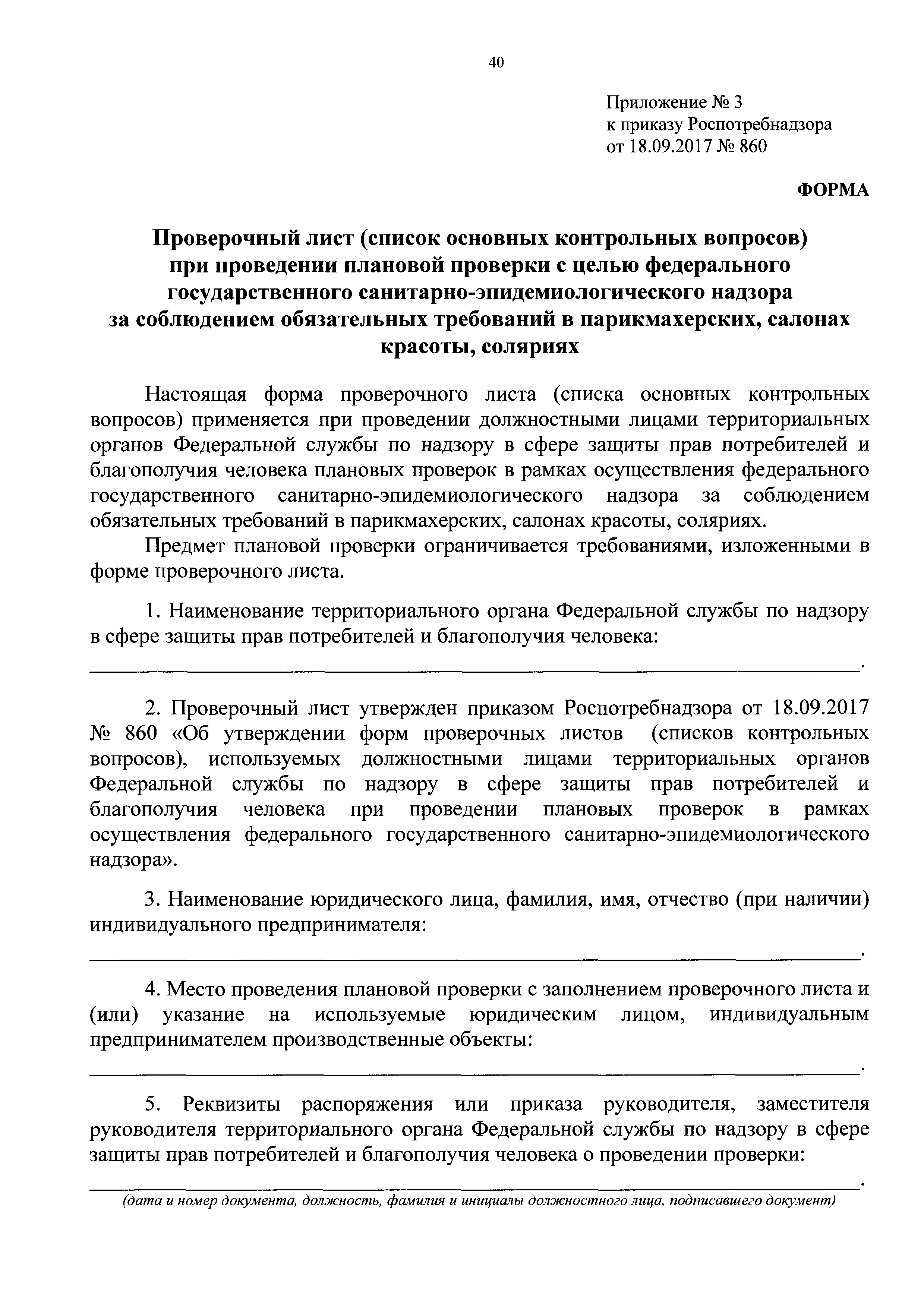 Скачать Приказ 860 Об утверждении форм проверочных листов (списков  контрольных вопросов), используемых должностными лицами территориальных  органов Федеральной службы по надзору в сфере защиты прав потребителей и благополучия  человека при проведении ...