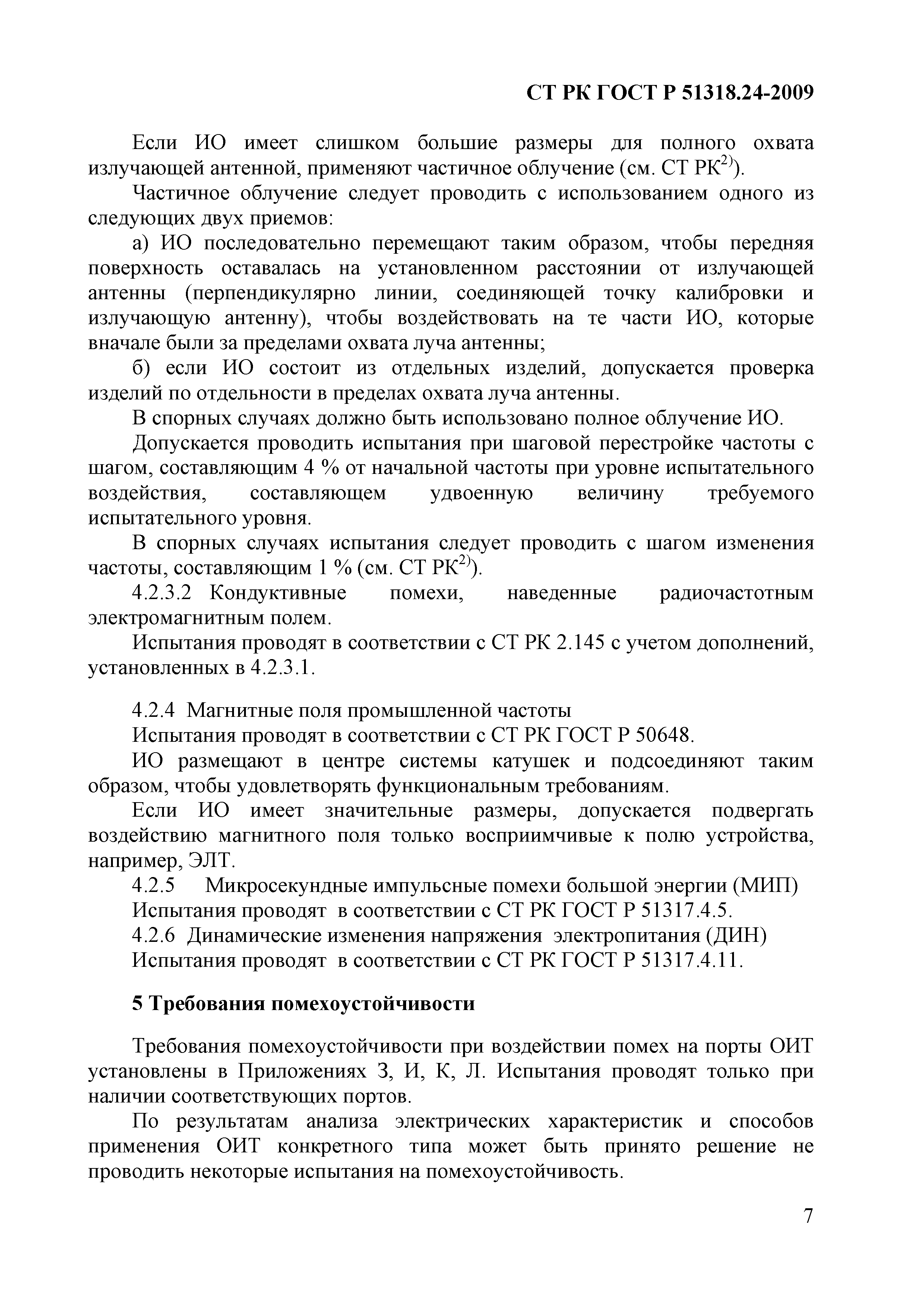 СТ РК ГОСТ Р 51318.24-2009