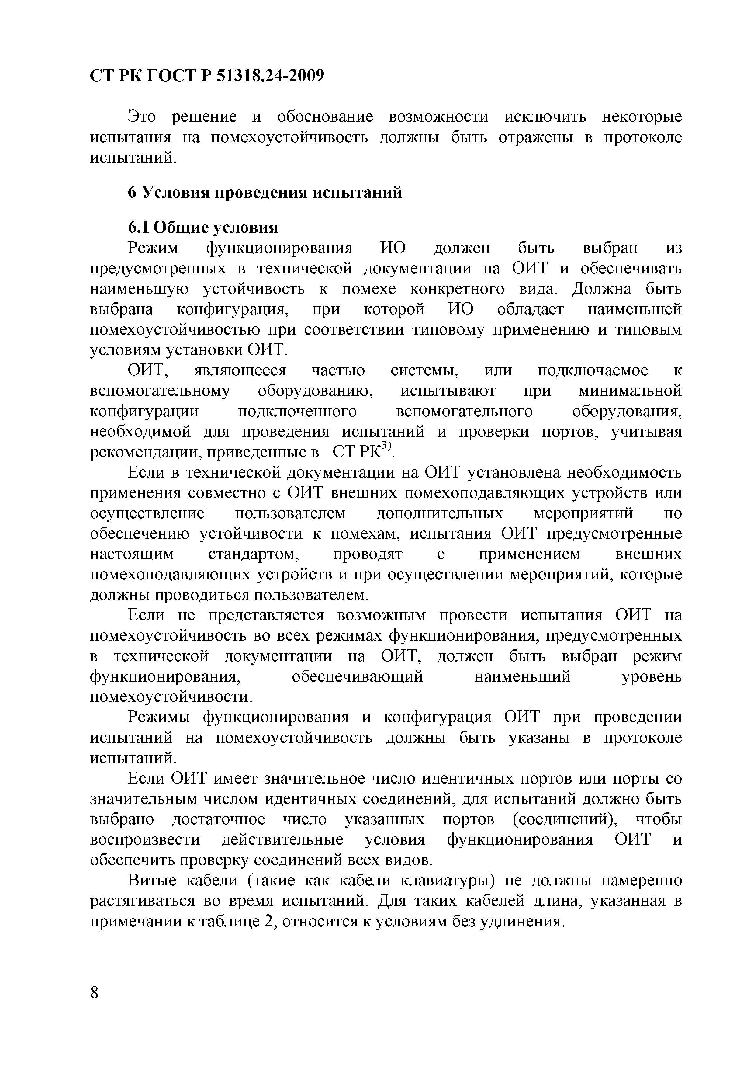 СТ РК ГОСТ Р 51318.24-2009