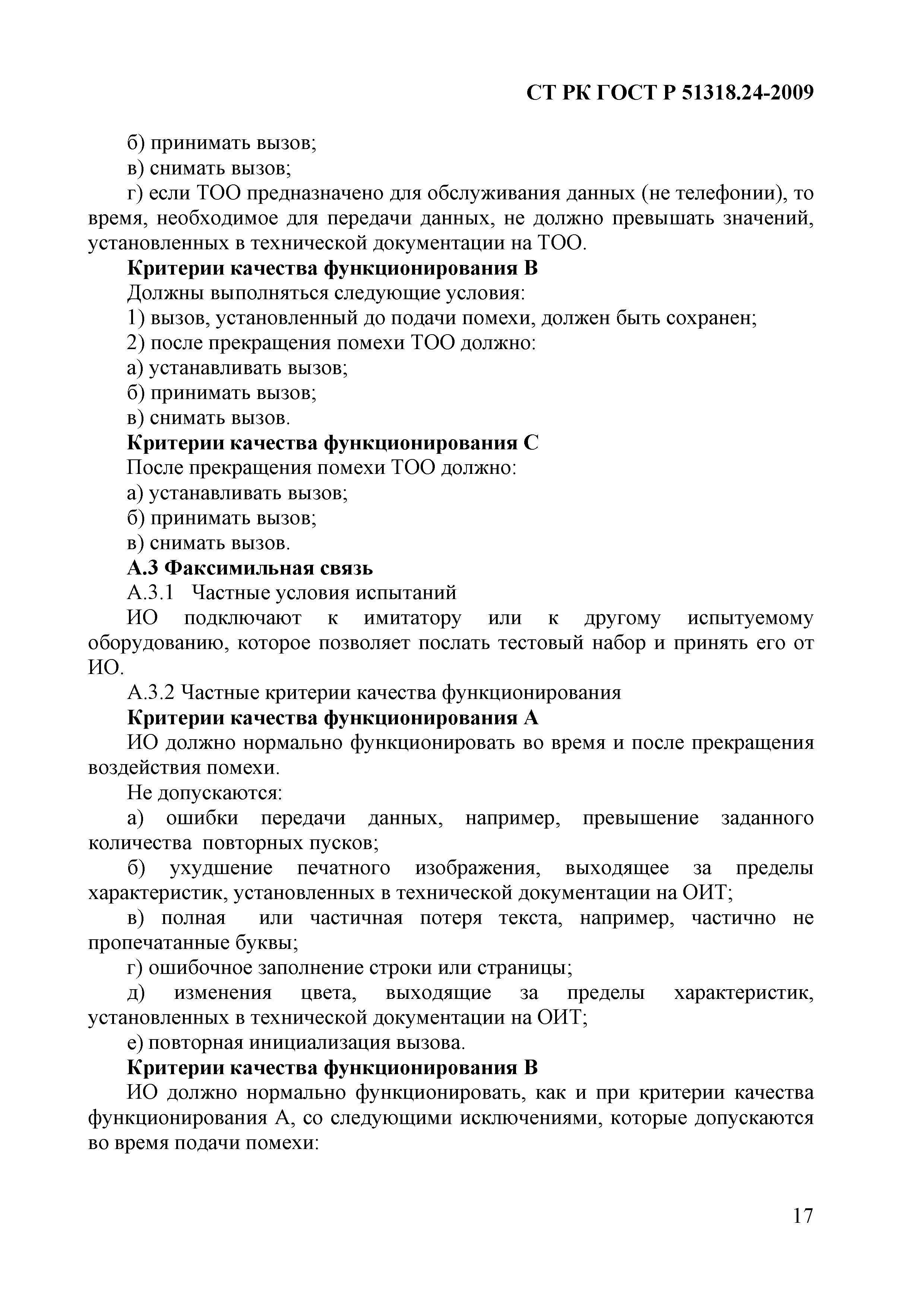 СТ РК ГОСТ Р 51318.24-2009