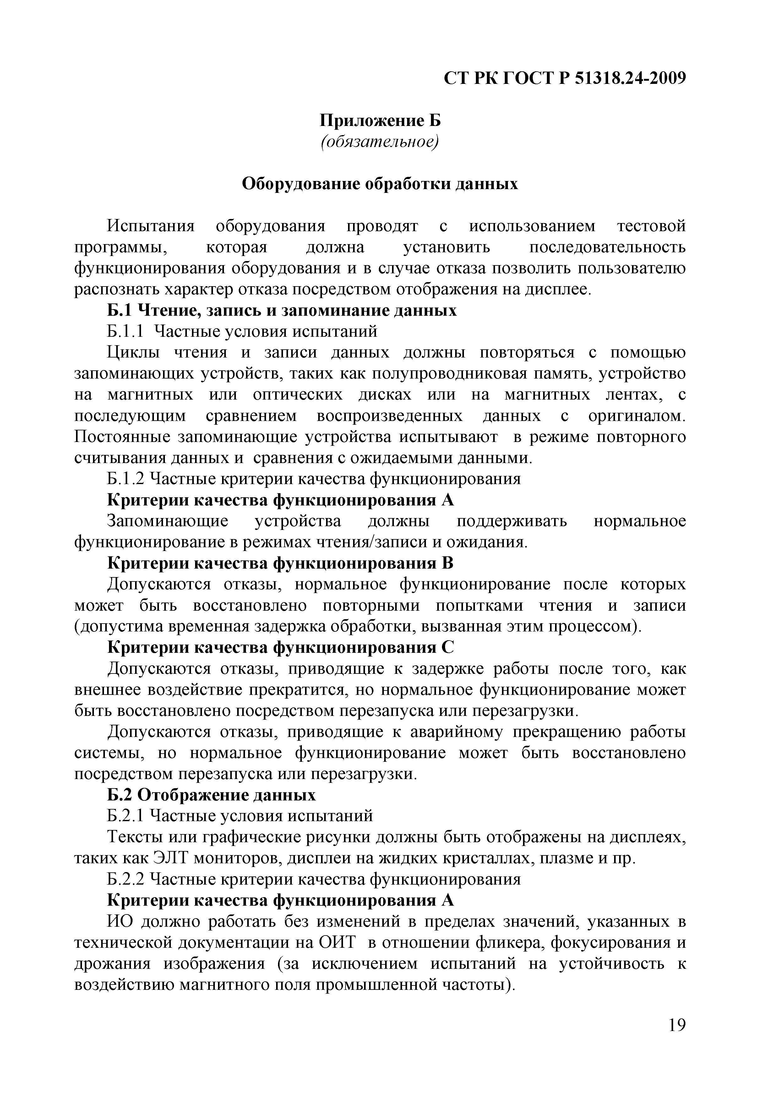 СТ РК ГОСТ Р 51318.24-2009