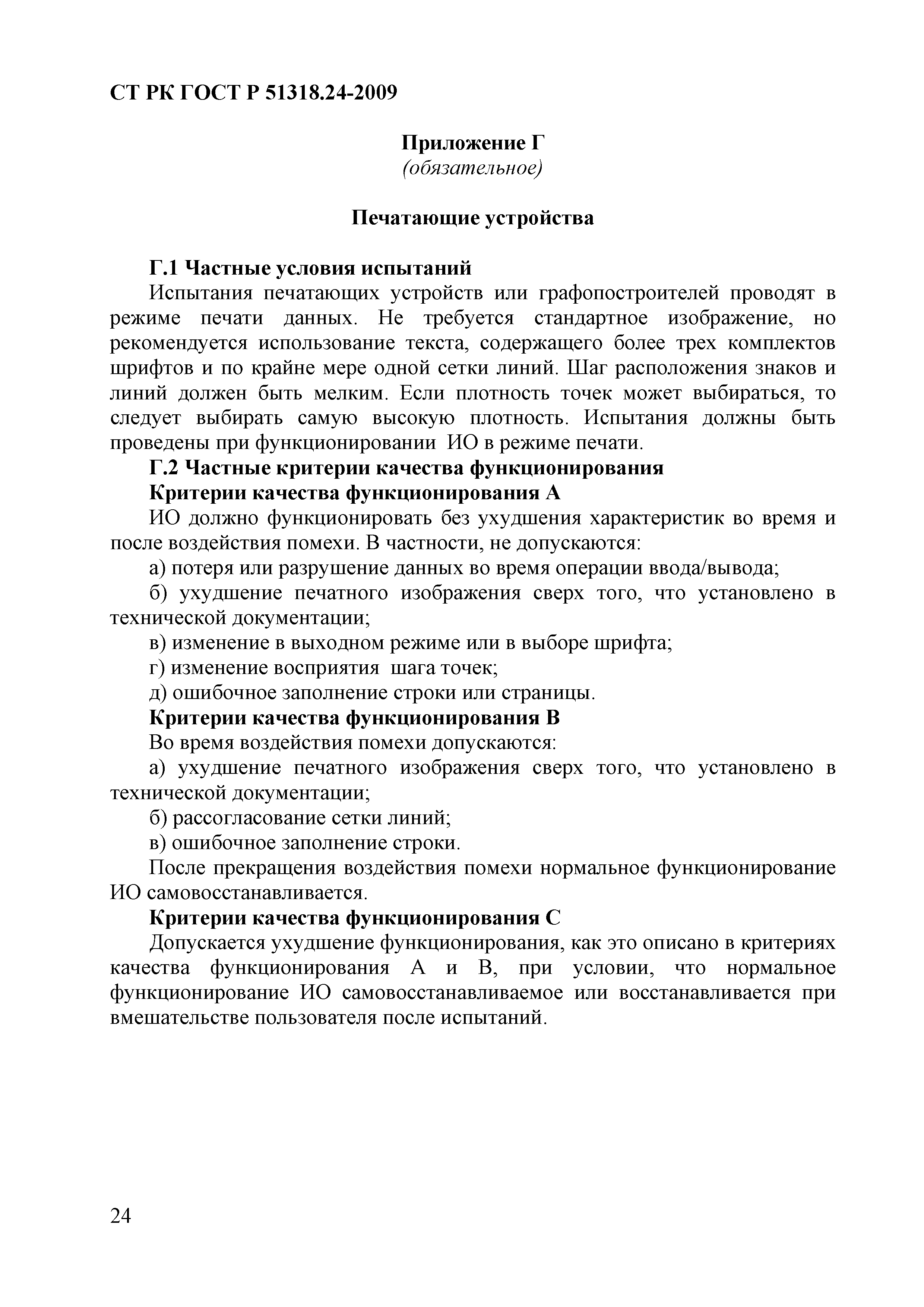 СТ РК ГОСТ Р 51318.24-2009