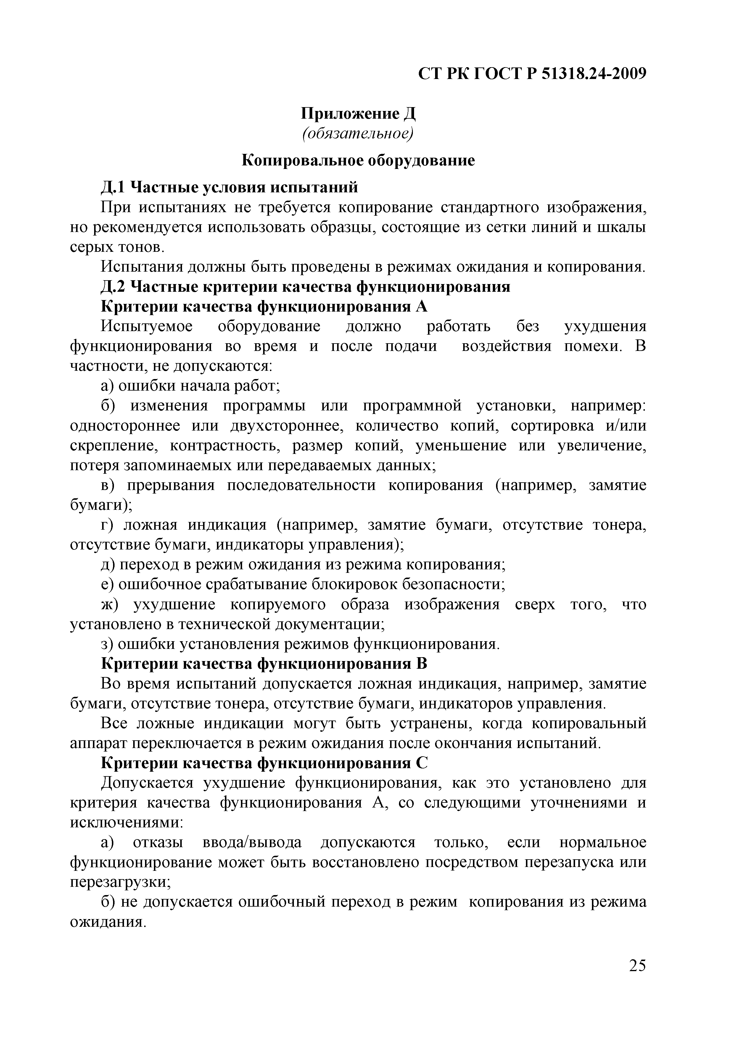 СТ РК ГОСТ Р 51318.24-2009