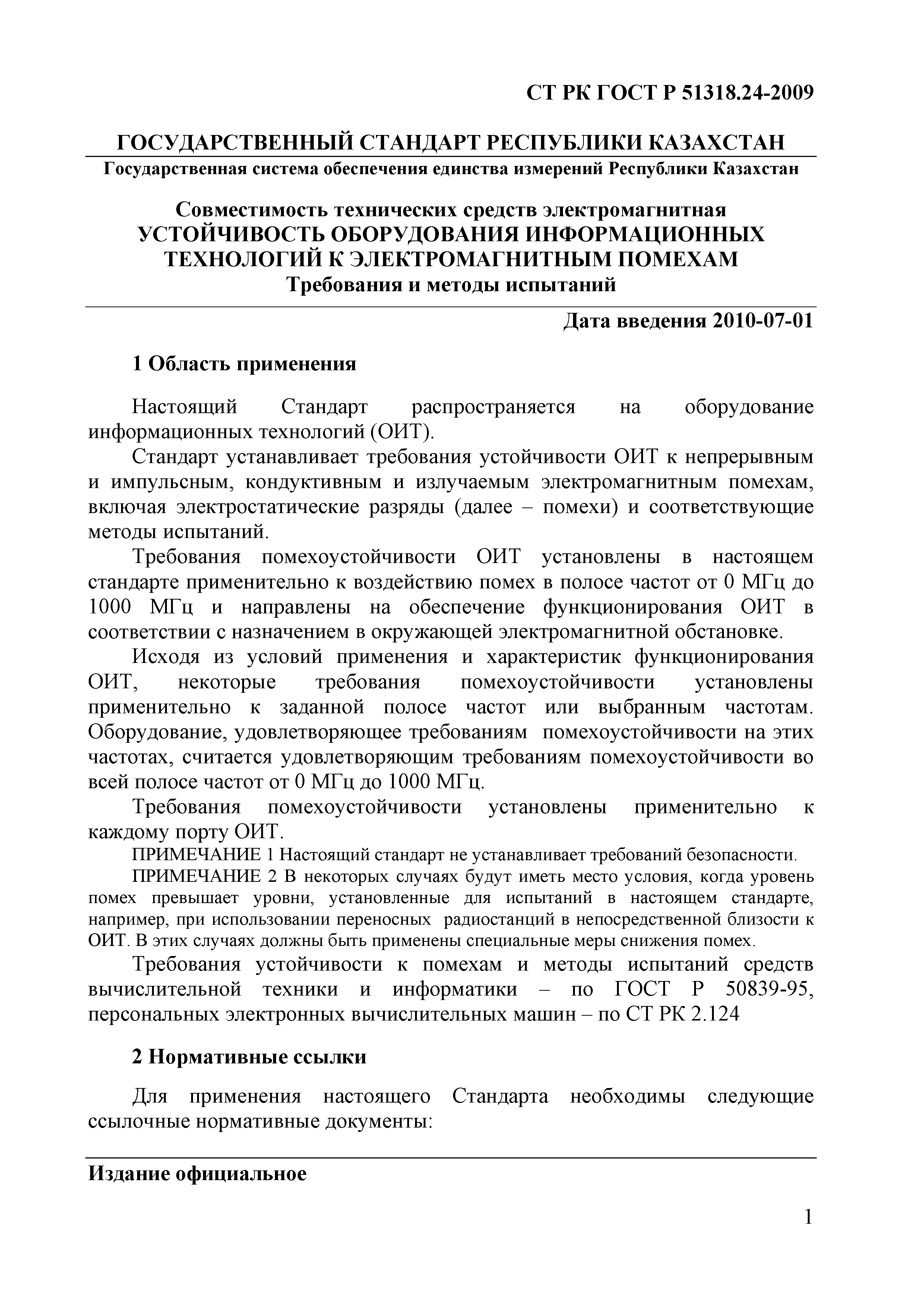 СТ РК ГОСТ Р 51318.24-2009