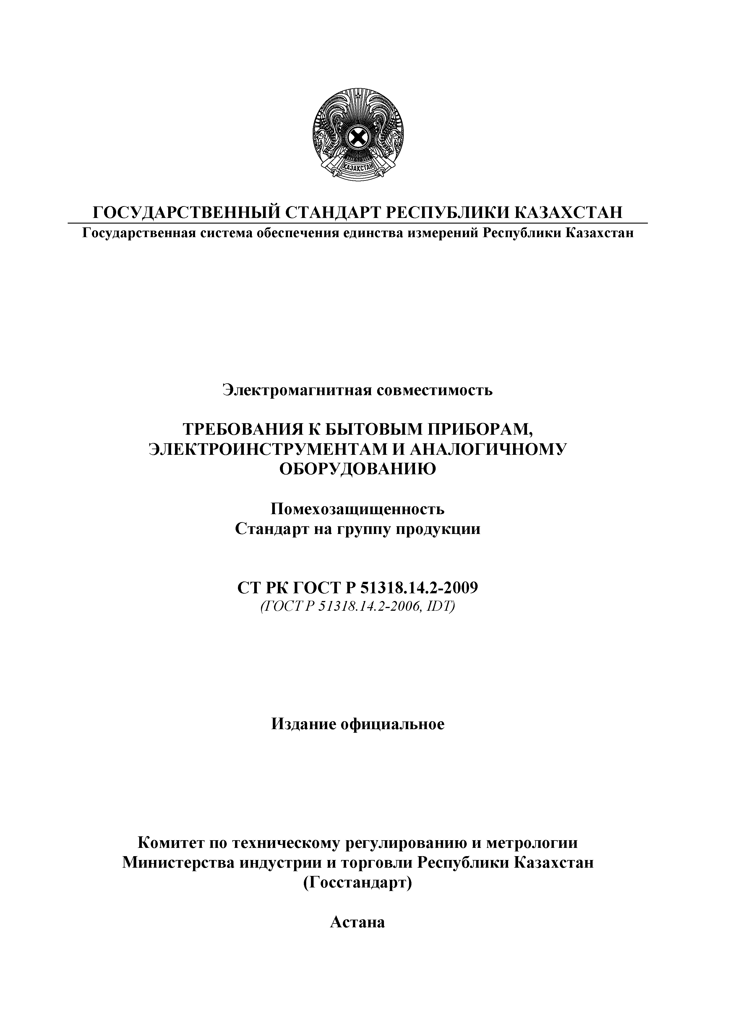 СТ РК ГОСТ Р 51318.14.2-2009