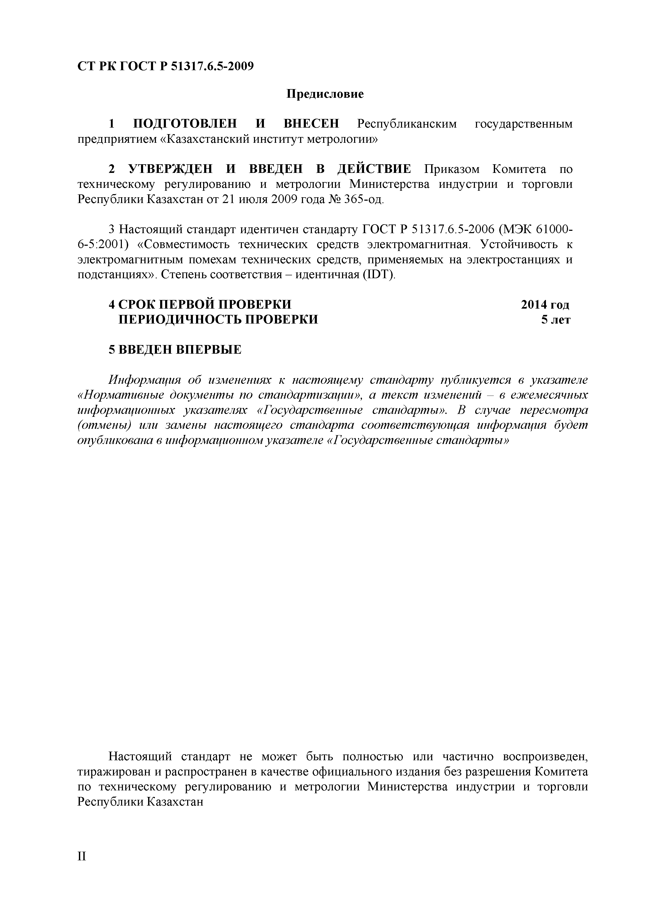 СТ РК ГОСТ Р 51317.6.5-2009