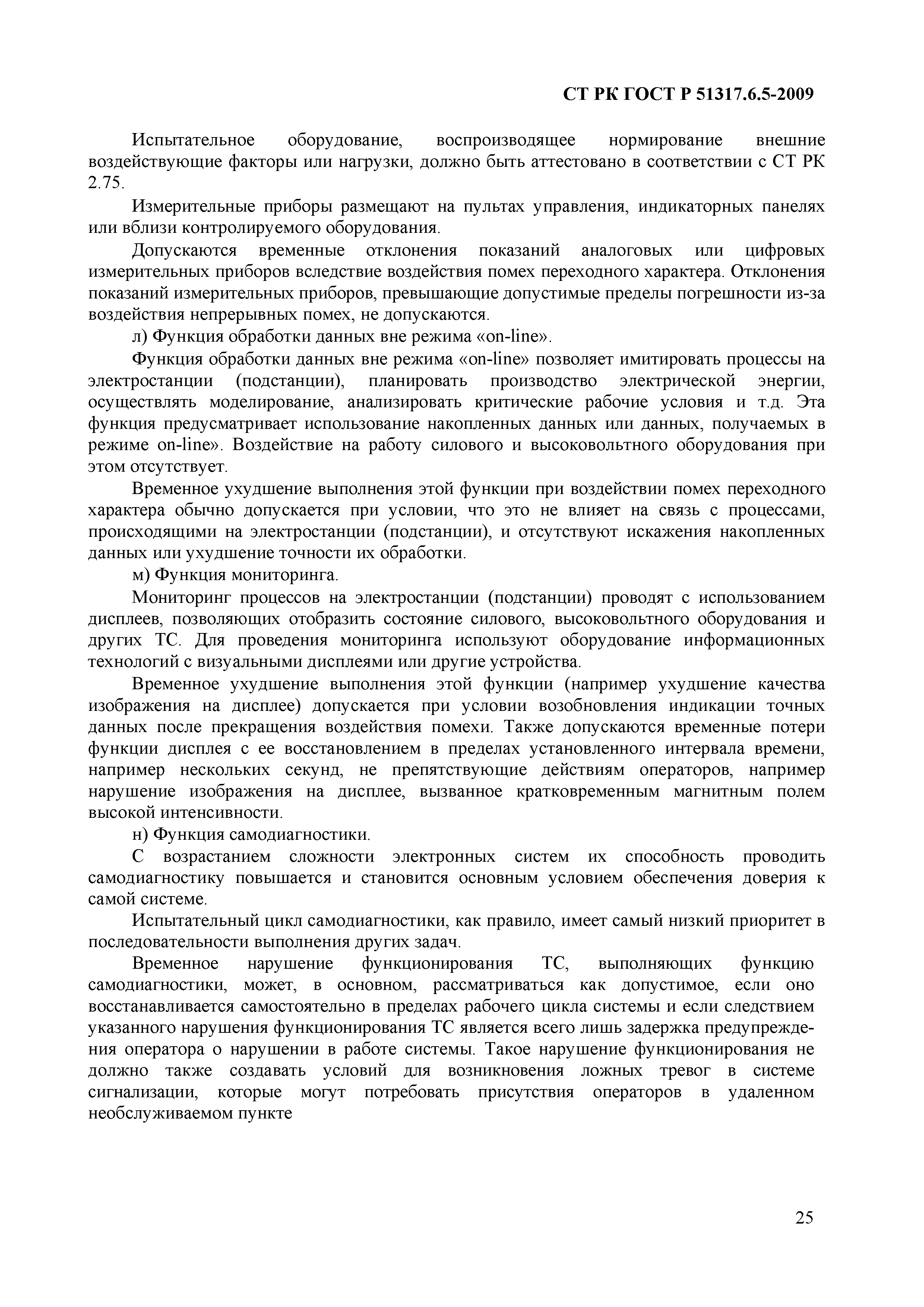 СТ РК ГОСТ Р 51317.6.5-2009