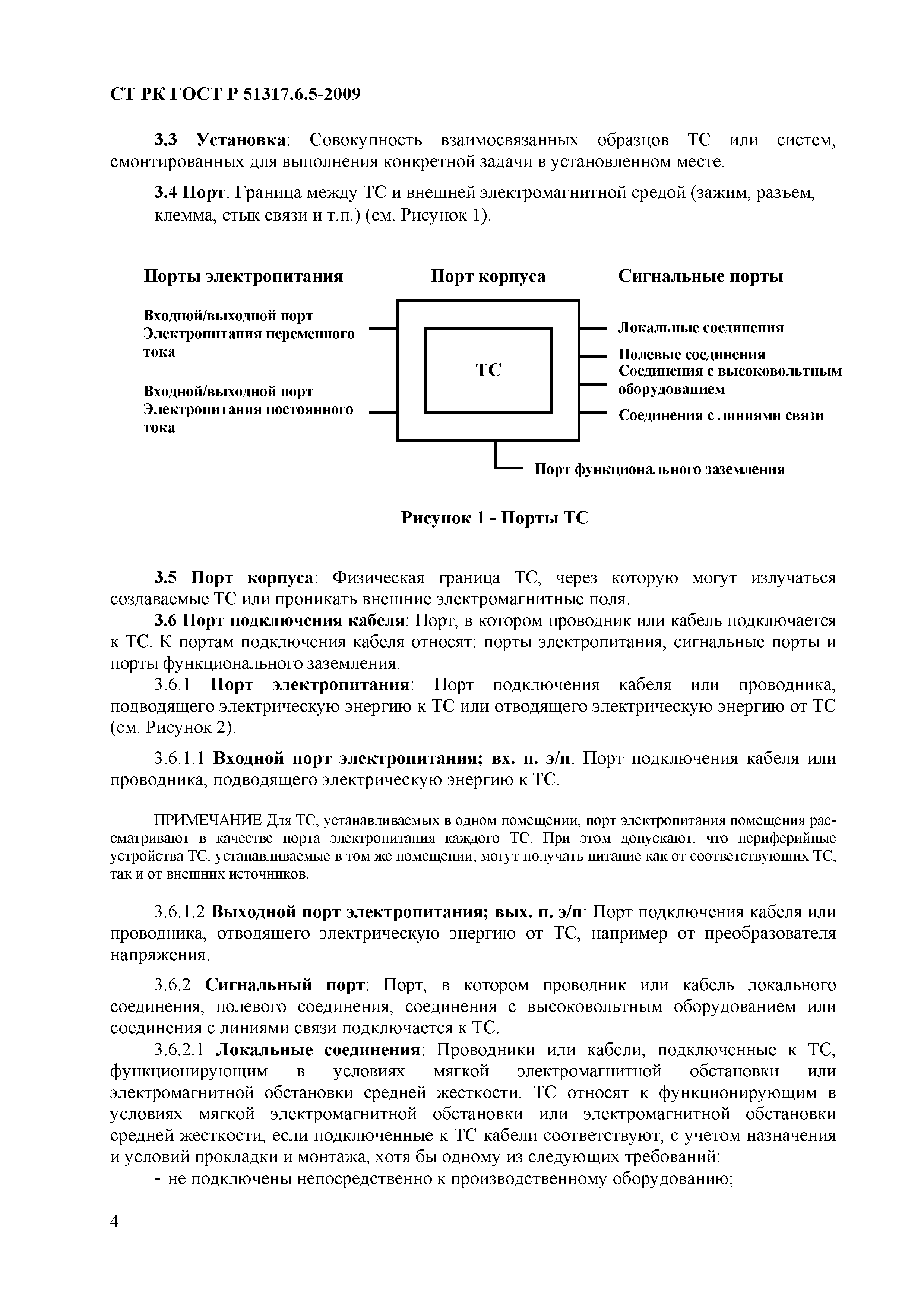 СТ РК ГОСТ Р 51317.6.5-2009